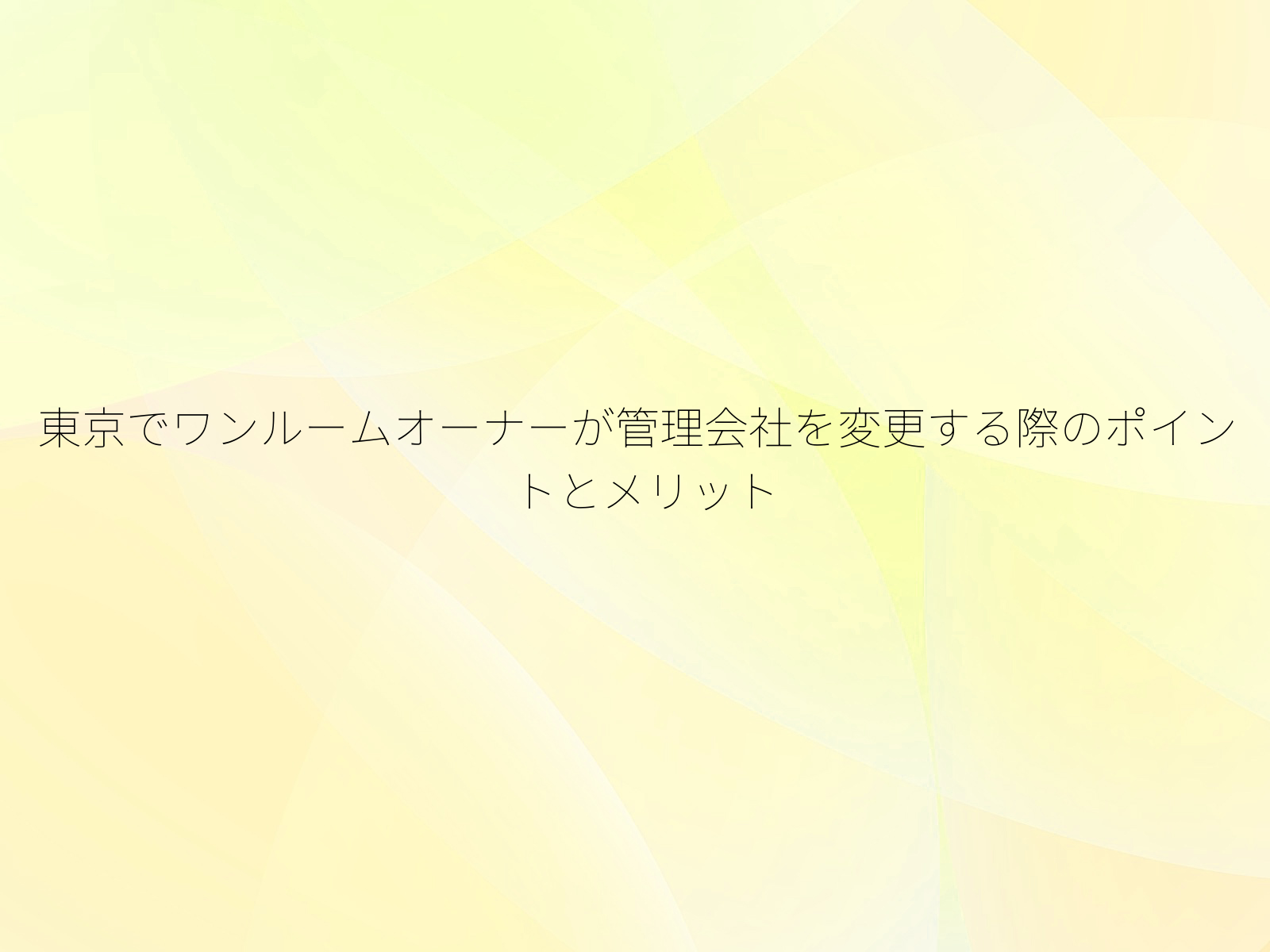東京でワンルームオーナーが管理会社を変更する際のポイントとメリット
