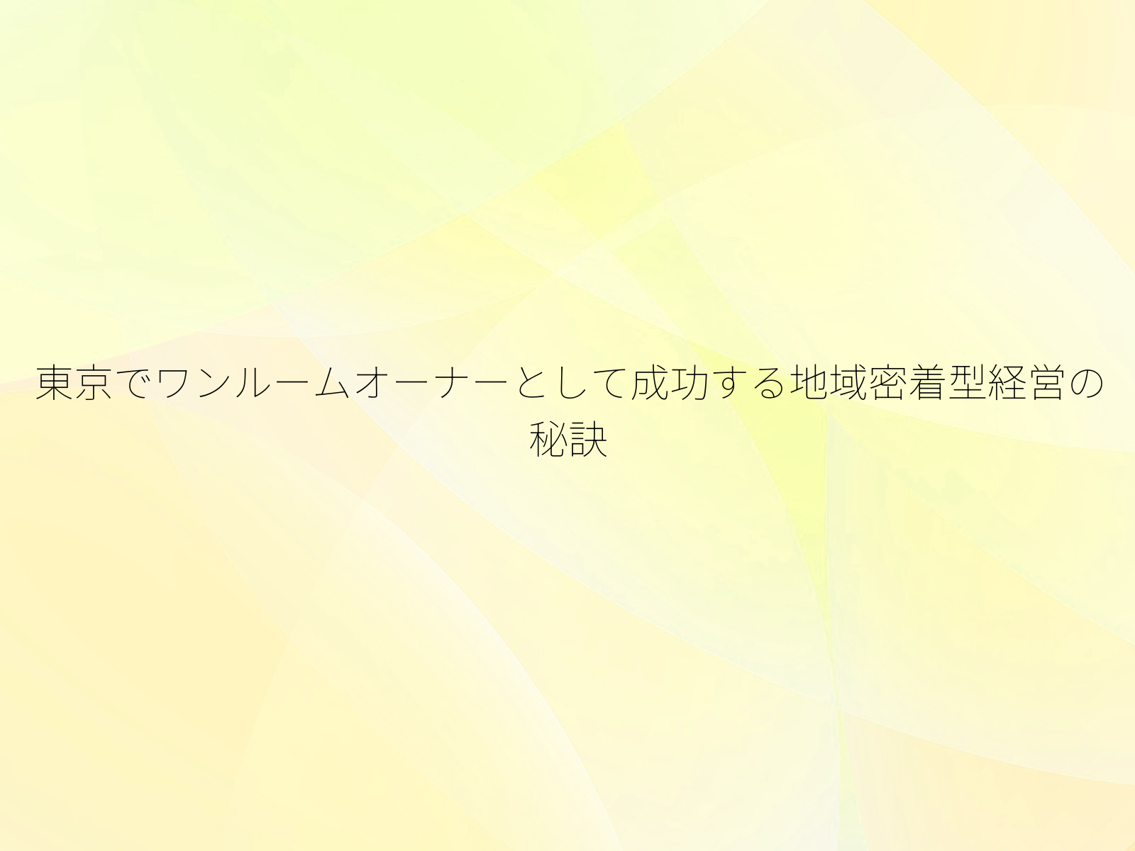 東京でワンルームオーナーとして成功する地域密着型経営の秘訣