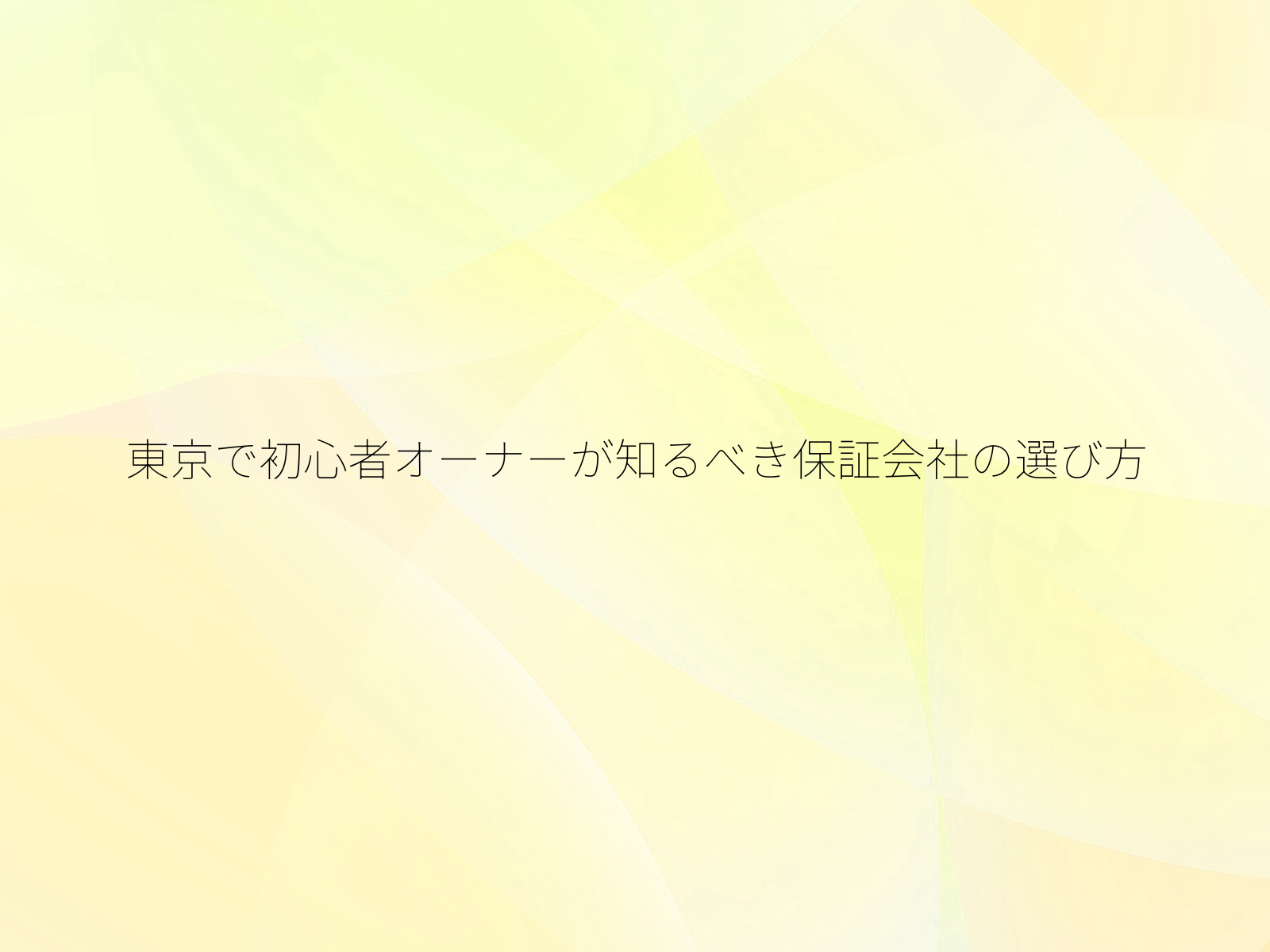 東京で初心者オーナーが知るべき保証会社の選び方