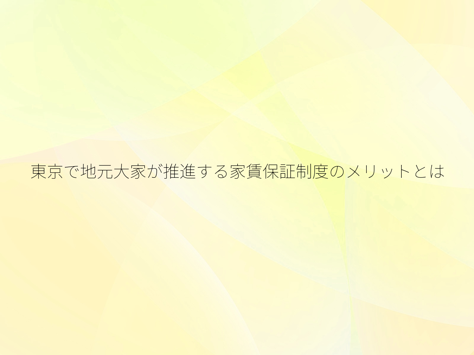 東京で地元大家が推進する家賃保証制度のメリットとは