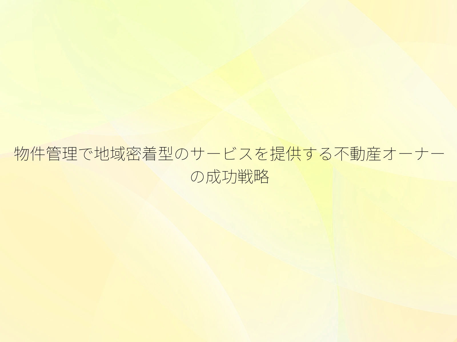 物件管理で地域密着型のサービスを提供する不動産オーナーの成功戦略