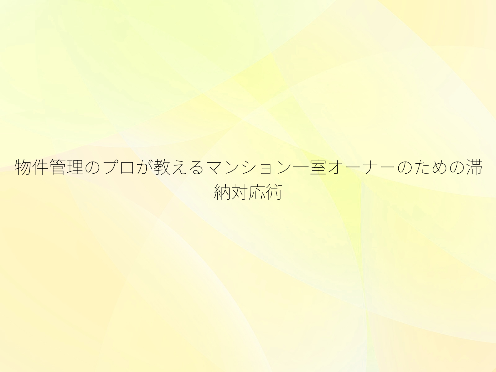 物件管理のプロが教えるマンション一室オーナーのための滞納対応術