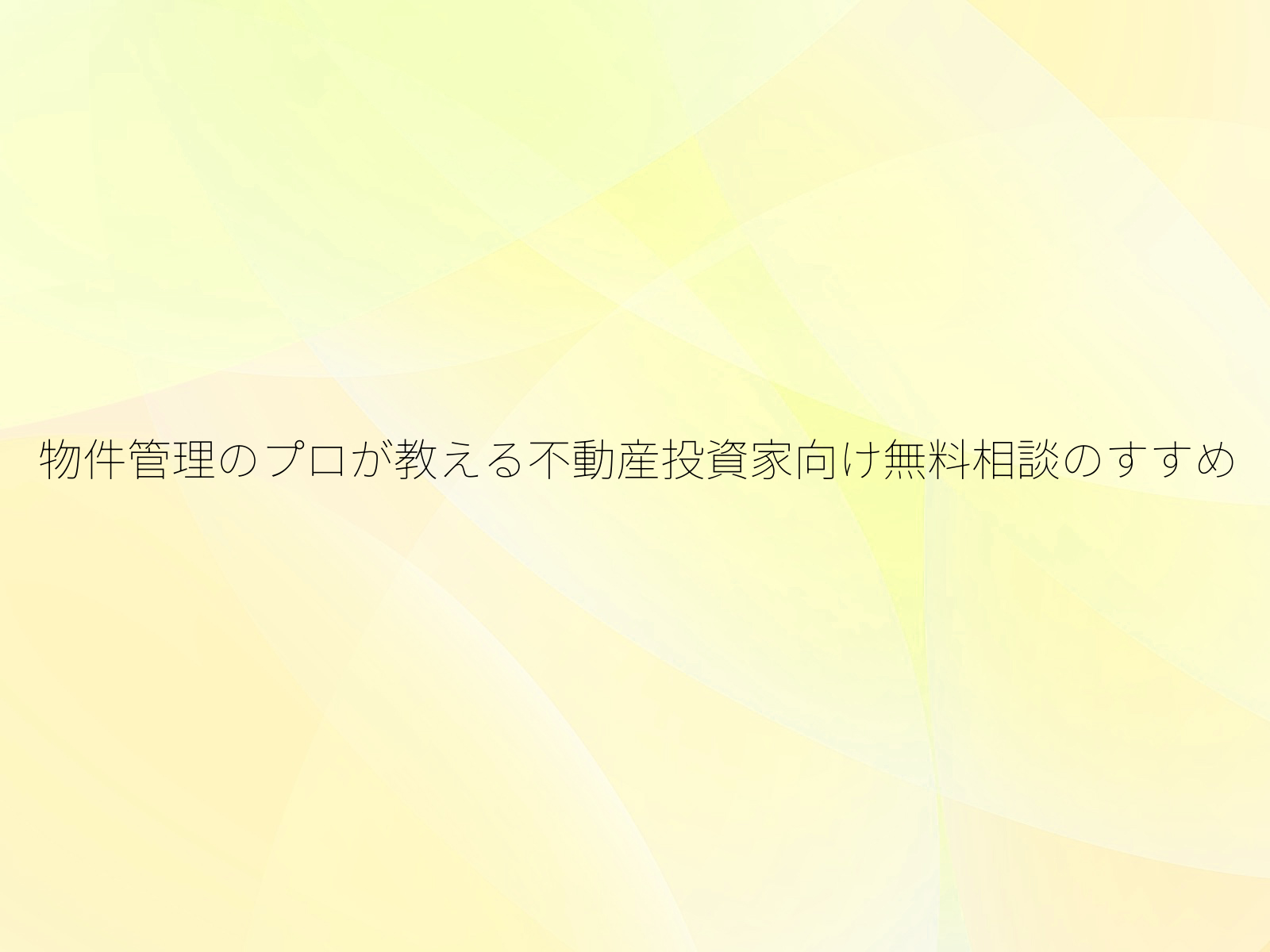 物件管理のプロが教える不動産投資家向け無料相談のすすめ