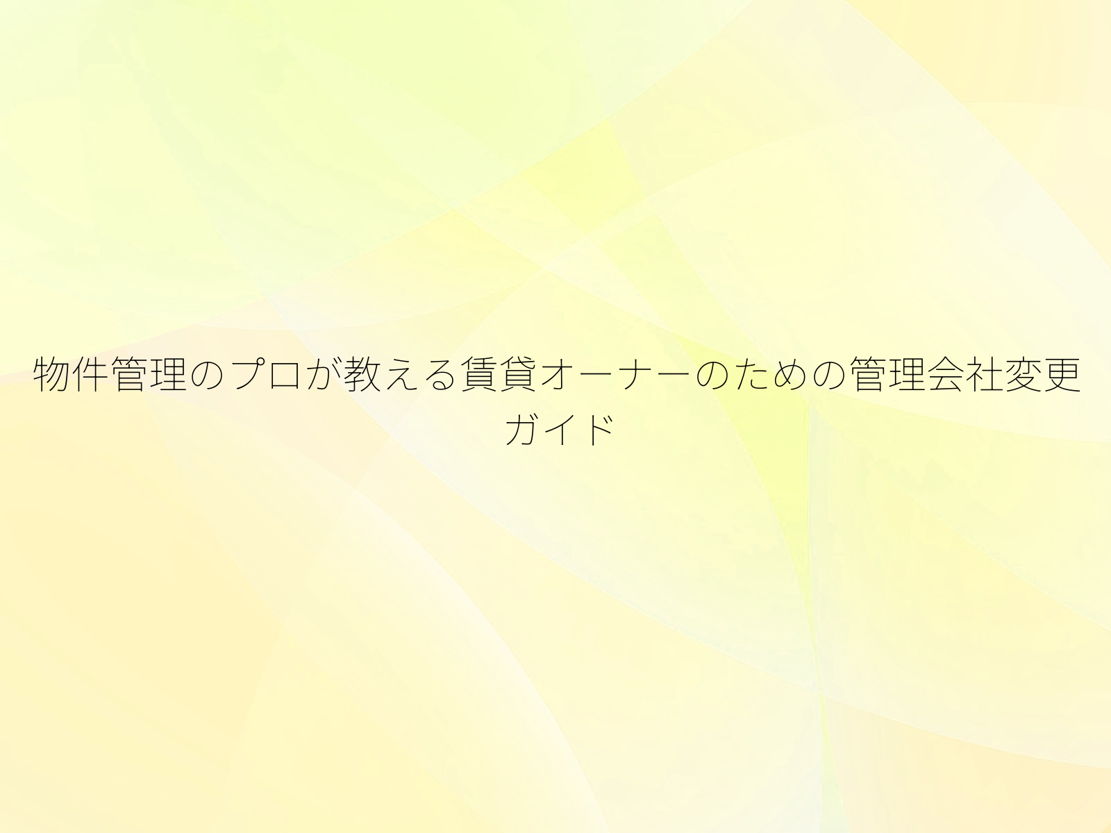 物件管理のプロが教える賃貸オーナーのための管理会社変更ガイド