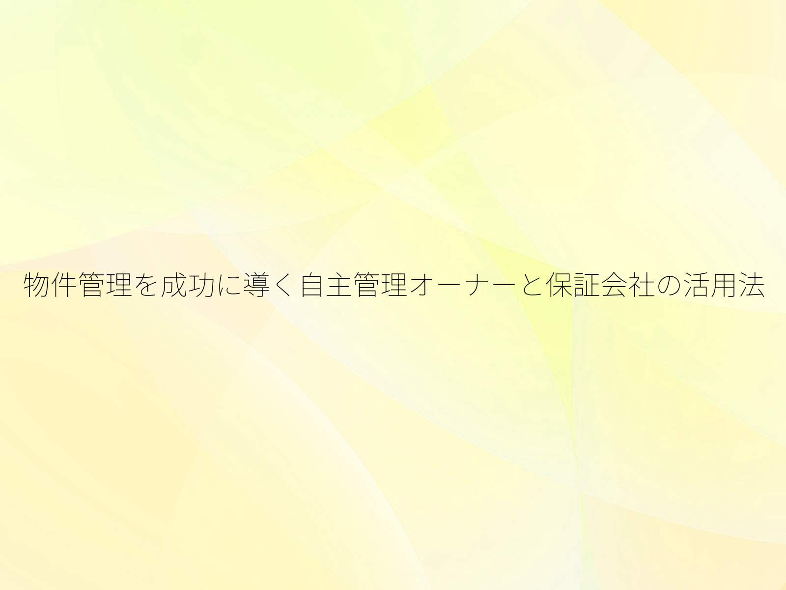 物件管理を成功に導く自主管理オーナーと保証会社の活用法
