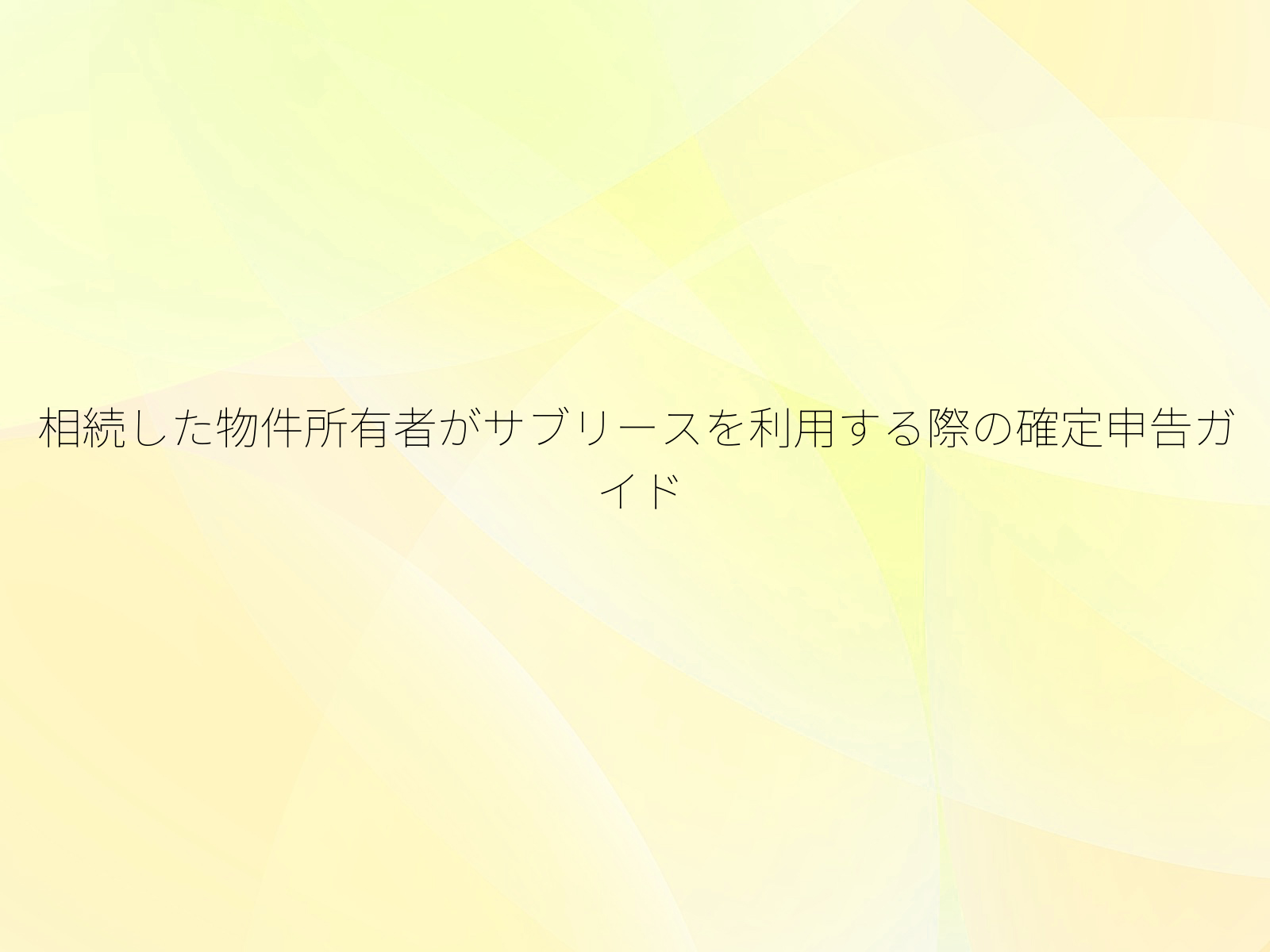 相続した物件所有者がサブリースを利用する際の確定申告ガイド