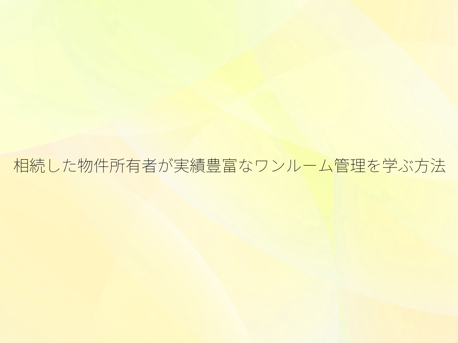 相続した物件所有者が実績豊富なワンルーム管理を学ぶ方法