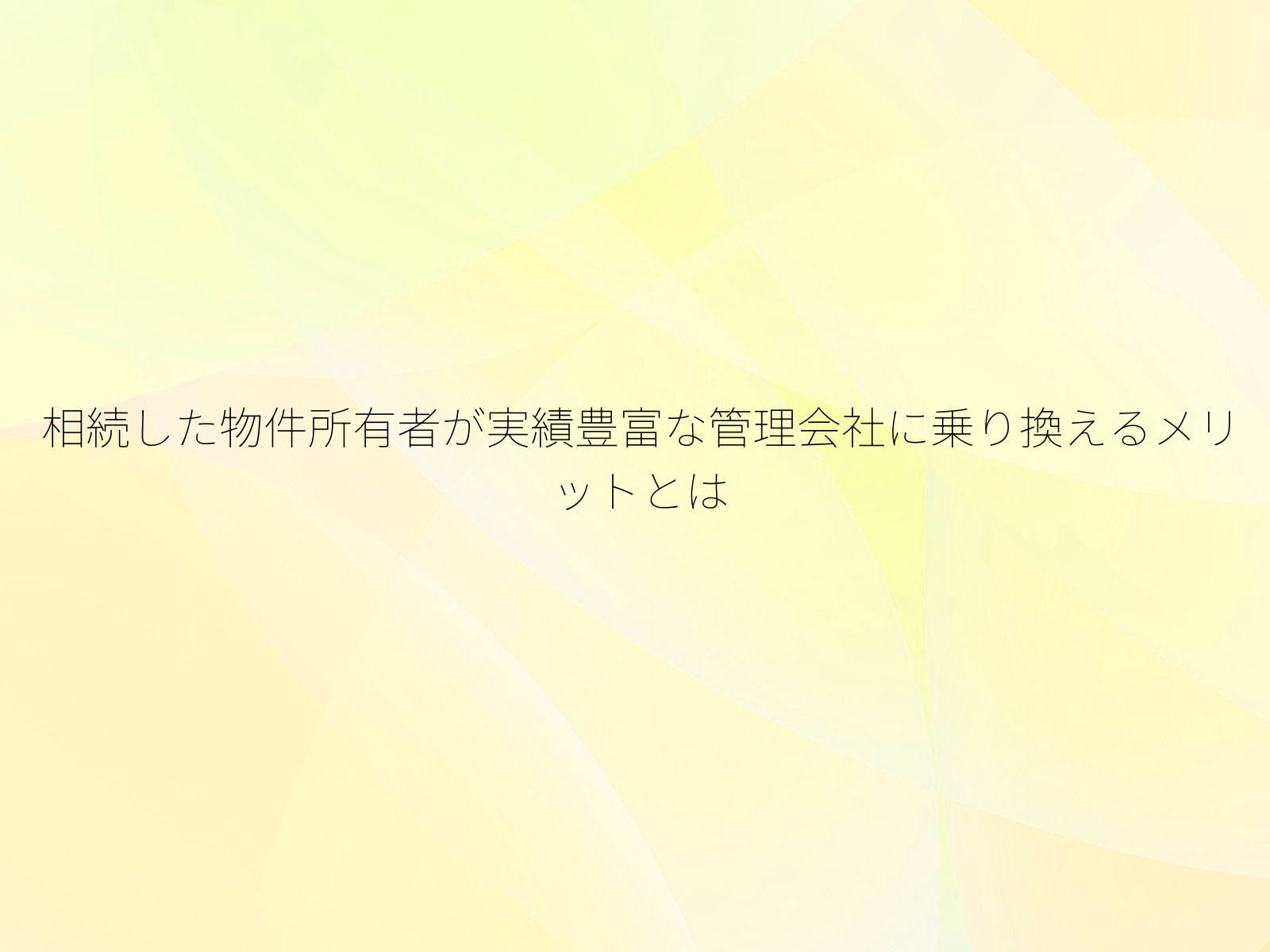 相続した物件所有者が実績豊富な管理会社に乗り換えるメリットとは