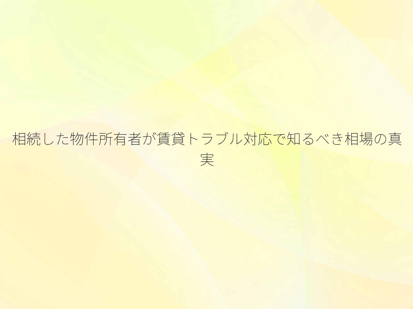相続した物件所有者が賃貸トラブル対応で知るべき相場の真実
