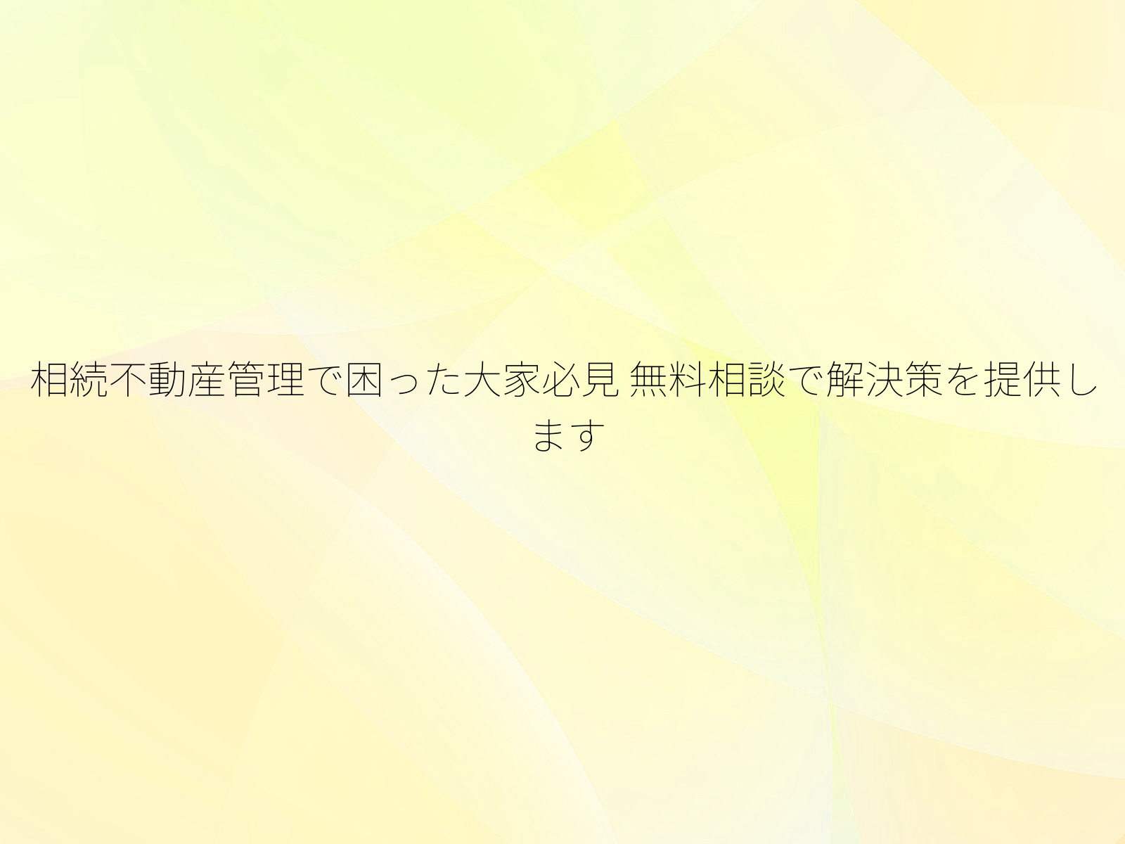 相続不動産管理で困った大家必見