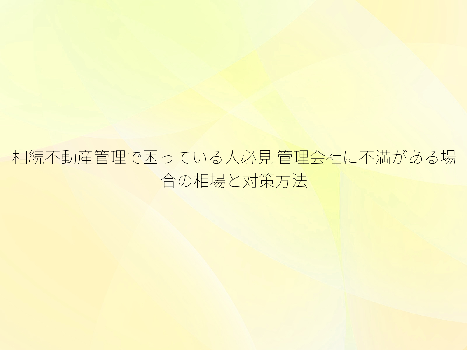 相続不動産管理で困っている人必見