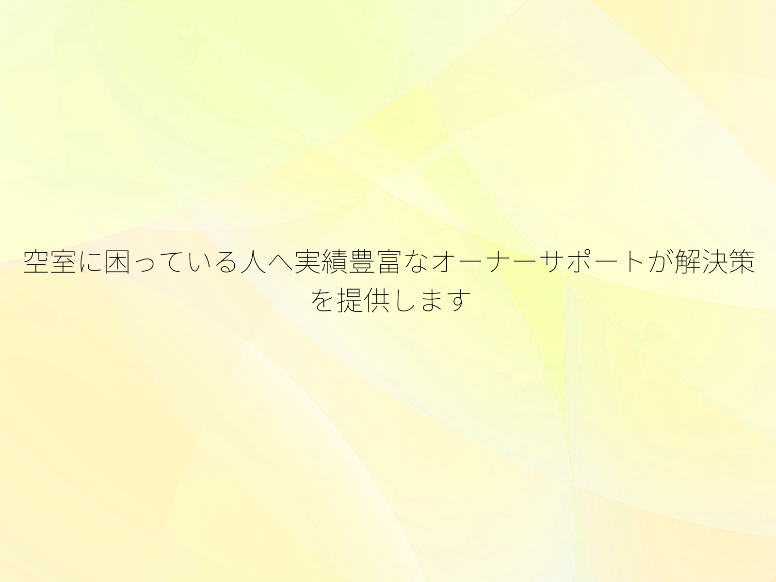 空室に困っている人へ実績豊富なオーナーサポートが解決策を提供します