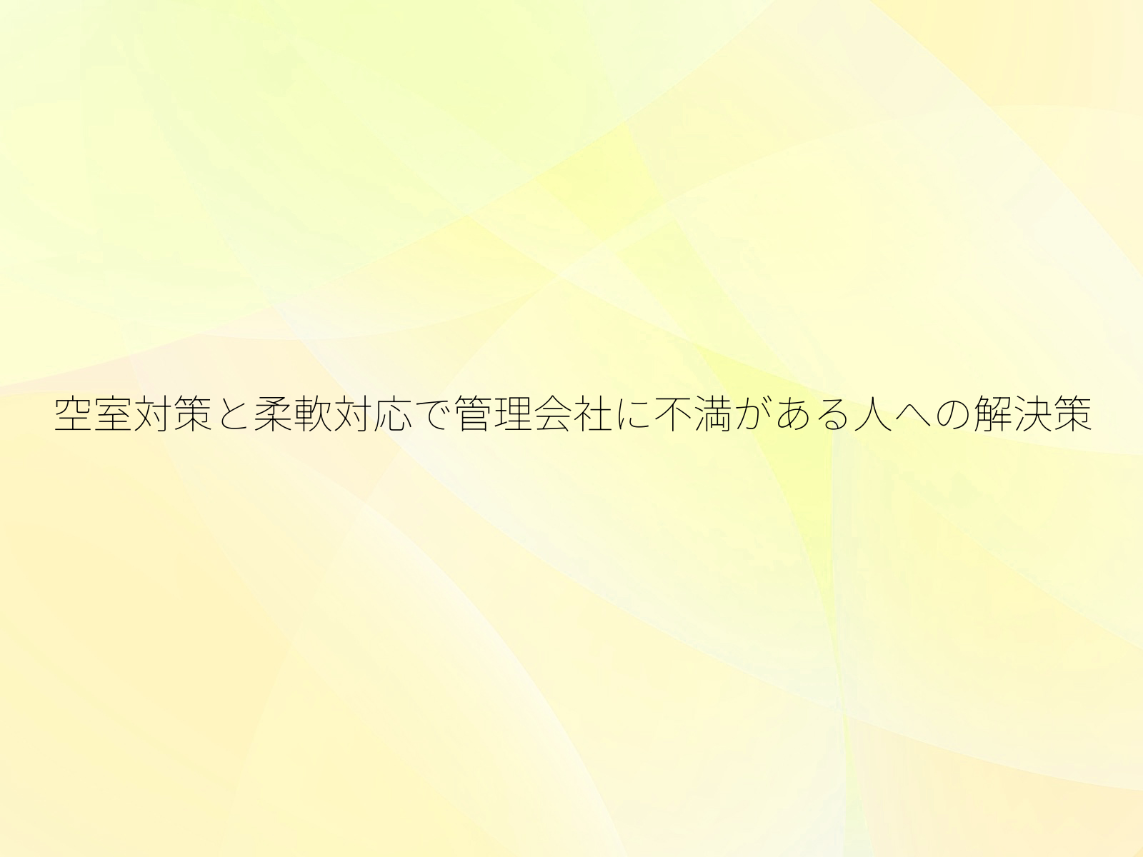 空室対策と柔軟対応で管理会社に不満がある人への解決策