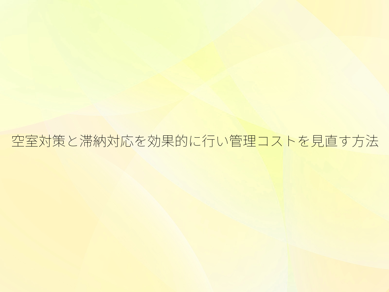 空室対策と滞納対応を効果的に行い管理コストを見直す方法