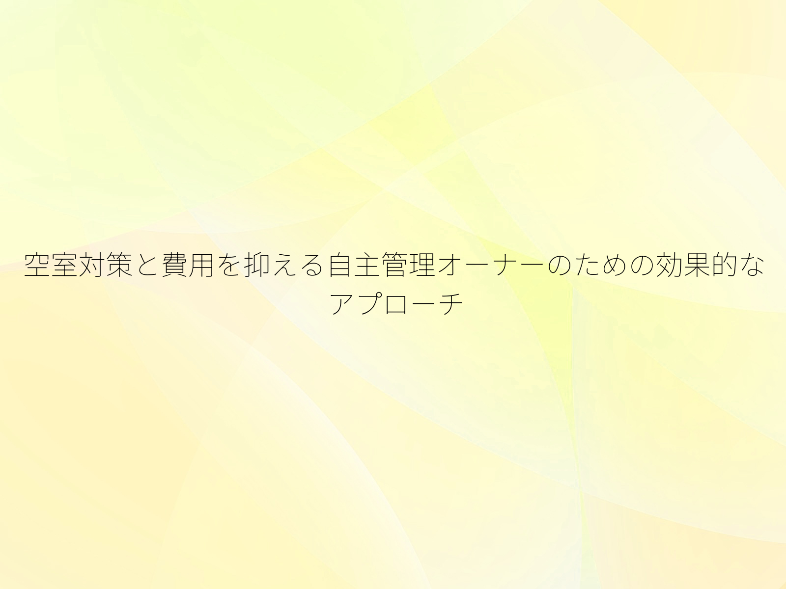 空室対策と費用を抑える自主管理オーナーのための効果的なアプローチ