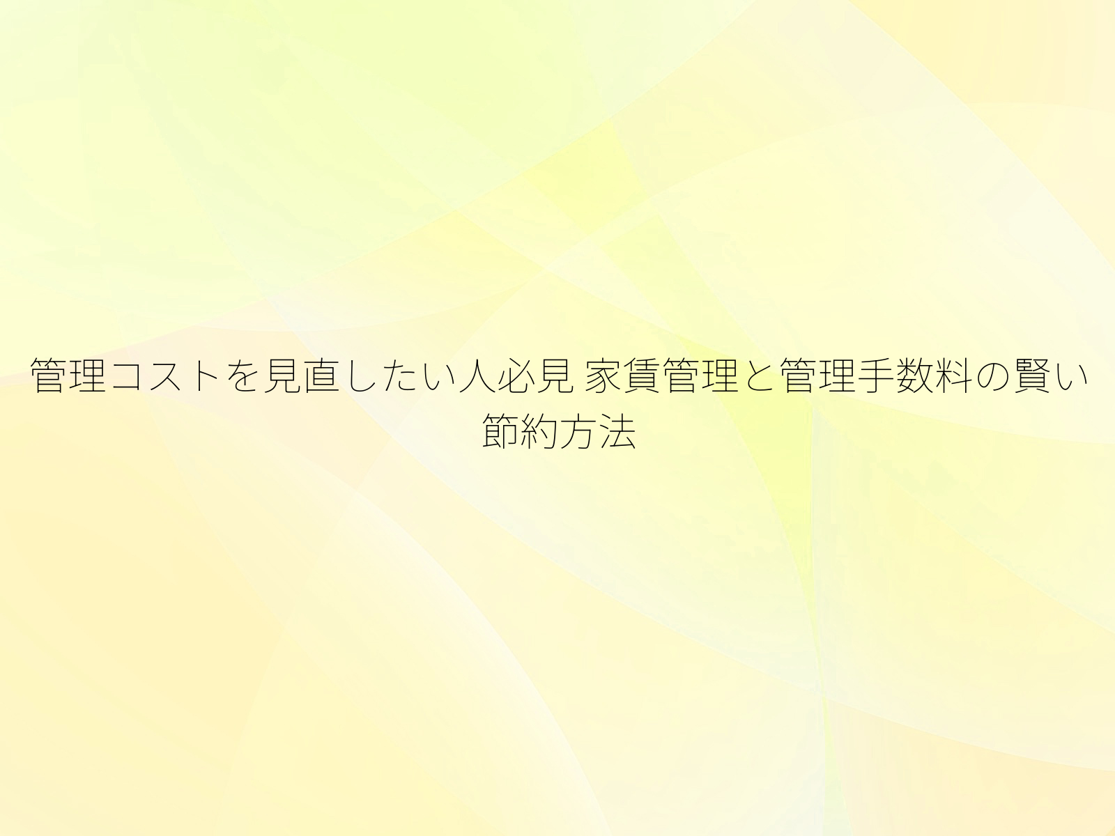 管理コストを見直したい人必見