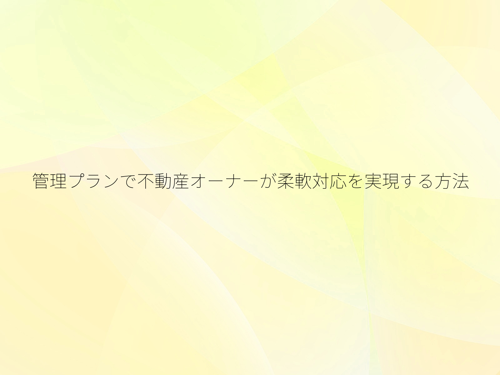 管理プランで不動産オーナーが柔軟対応を実現する方法