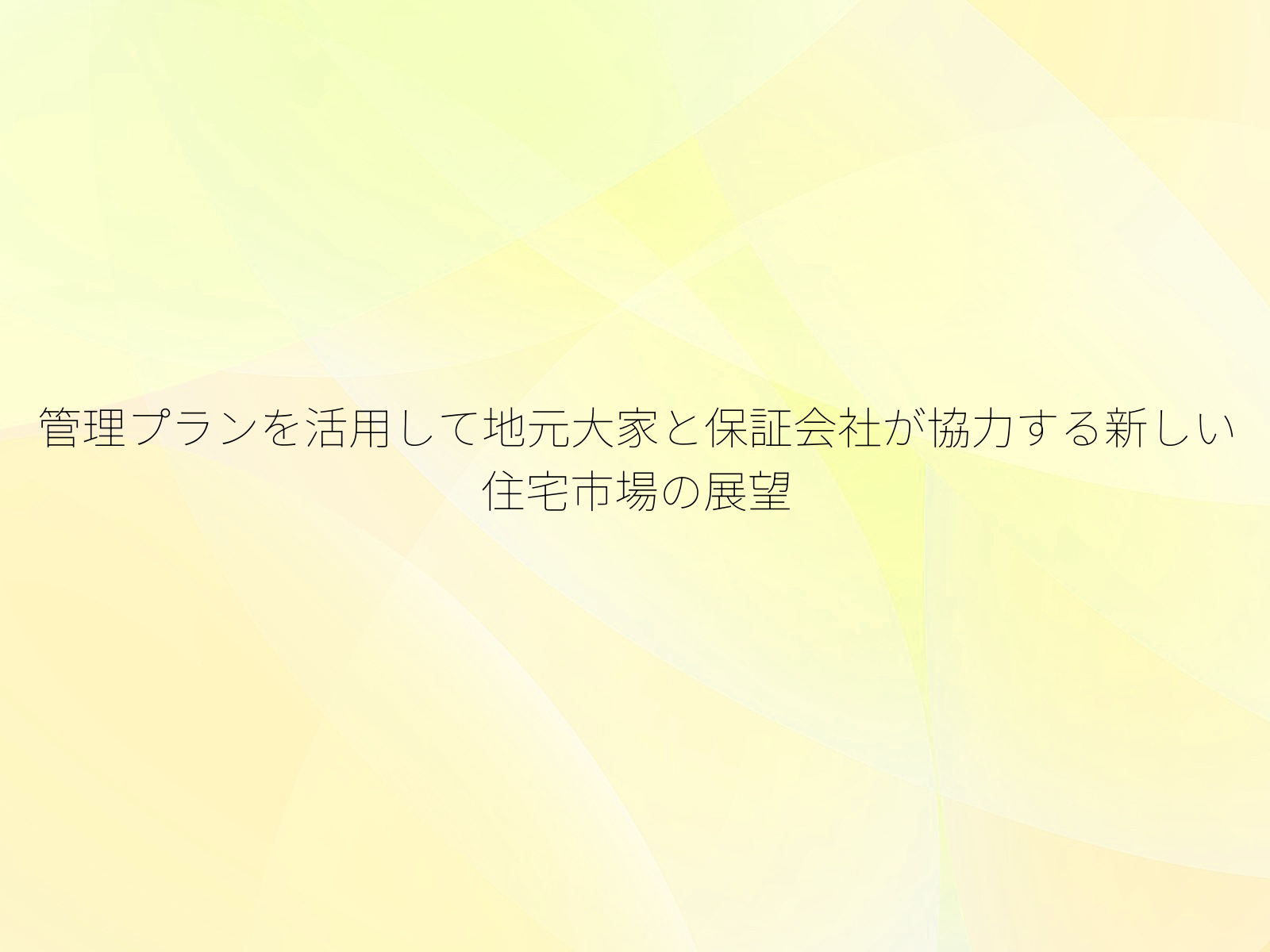 管理プランを活用して地元大家と保証会社が協力する新しい住宅市場の展望