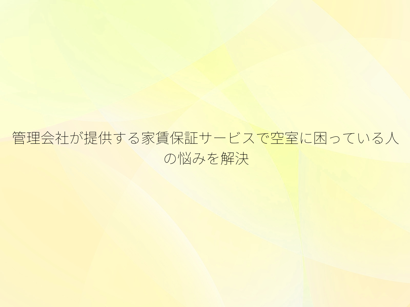 管理会社が提供する家賃保証サービスで空室に困っている人の悩みを解決