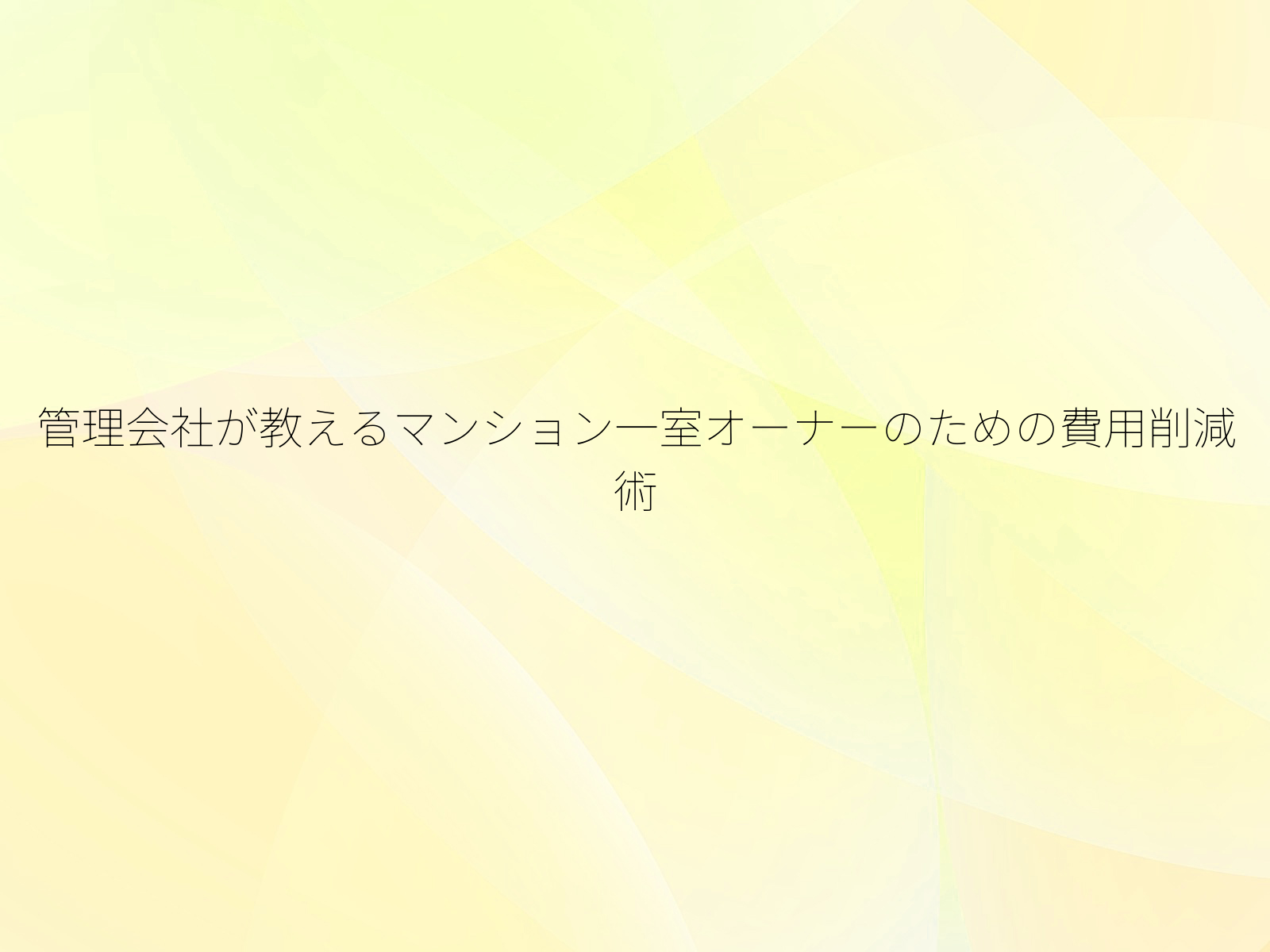 管理会社が教えるマンション一室オーナーのための費用削減術