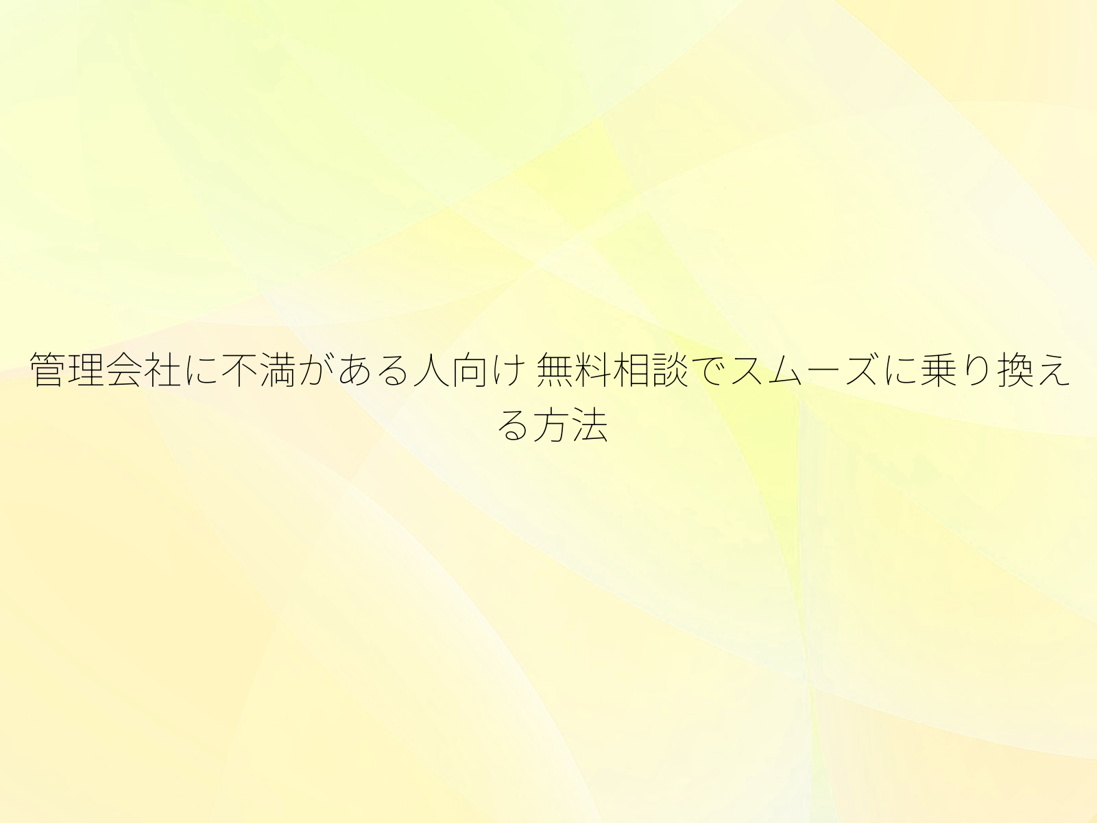 管理会社に不満がある人向け