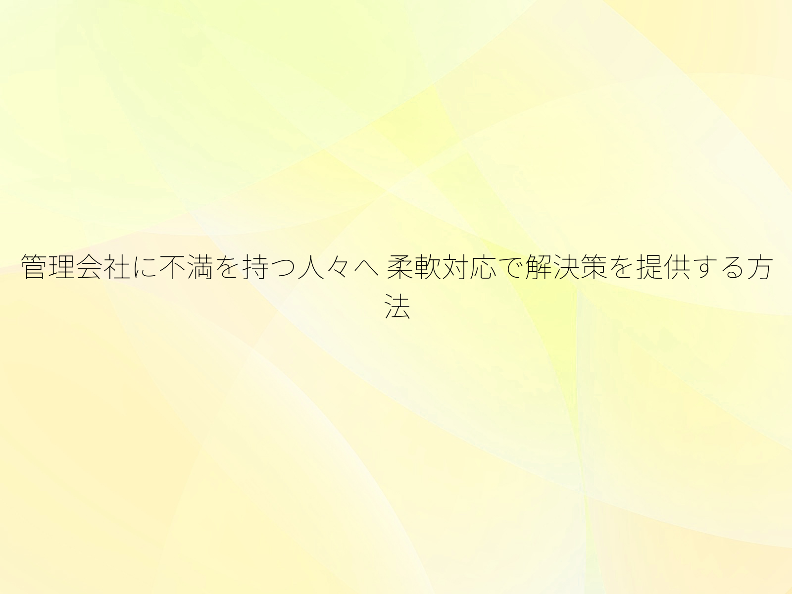 管理会社に不満を持つ人々へ