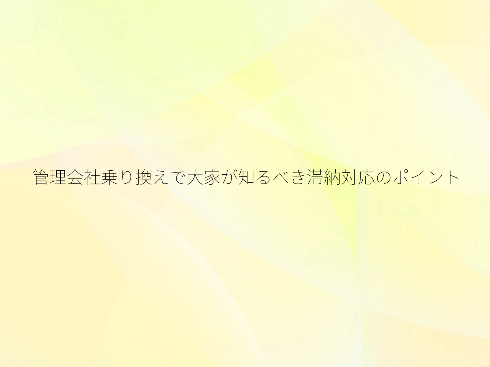 管理会社乗り換えで大家が知るべき滞納対応のポイント