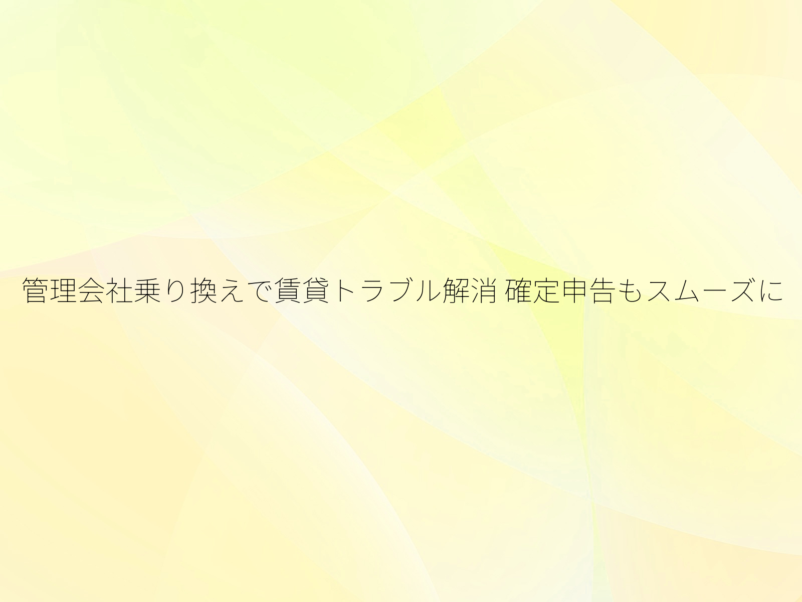 管理会社乗り換えで賃貸トラブル解消