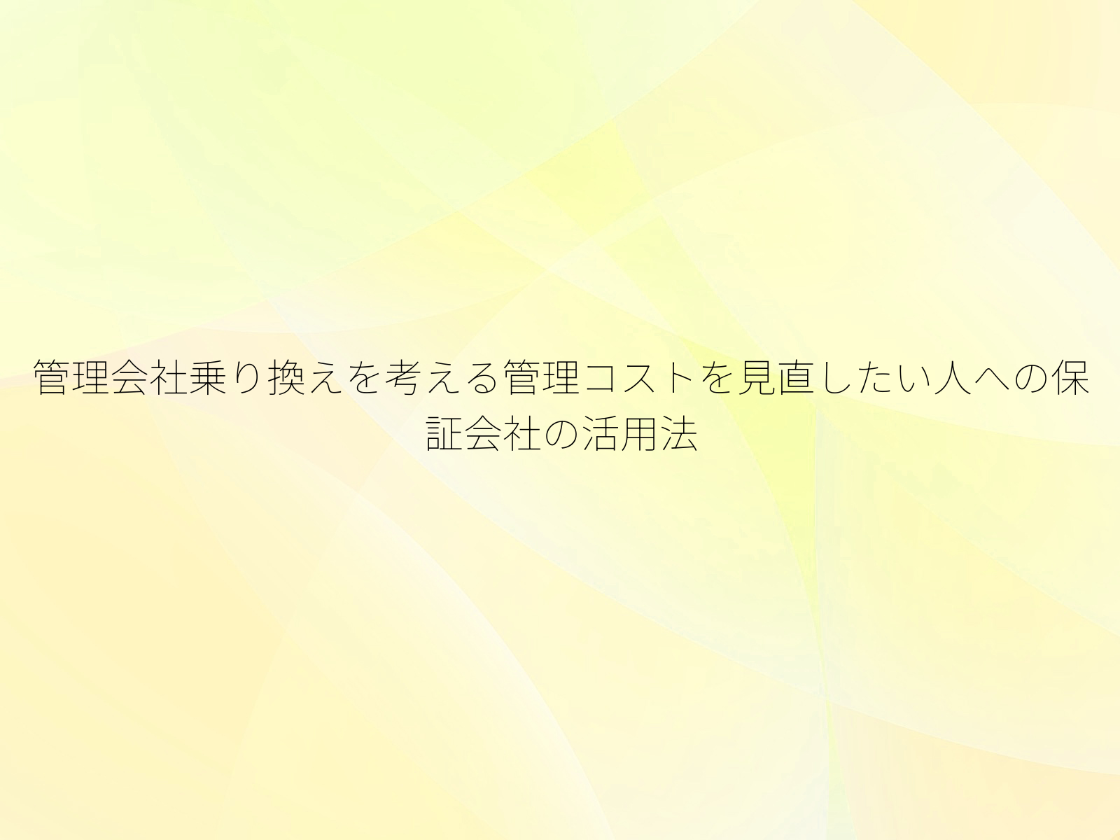 管理会社乗り換えを考える管理コストを見直したい人への保証会社の活用法