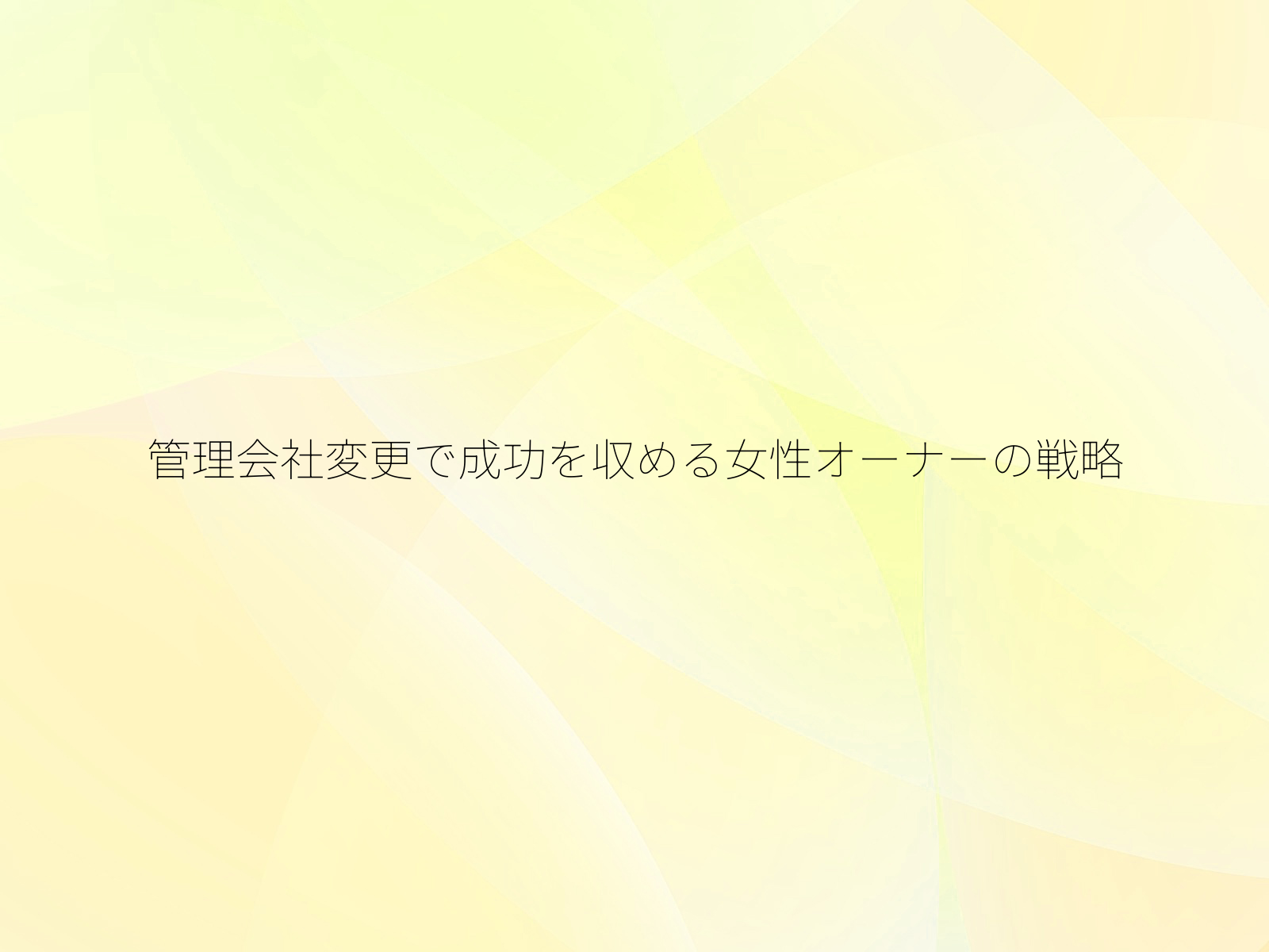 管理会社変更で成功を収める女性オーナーの戦略