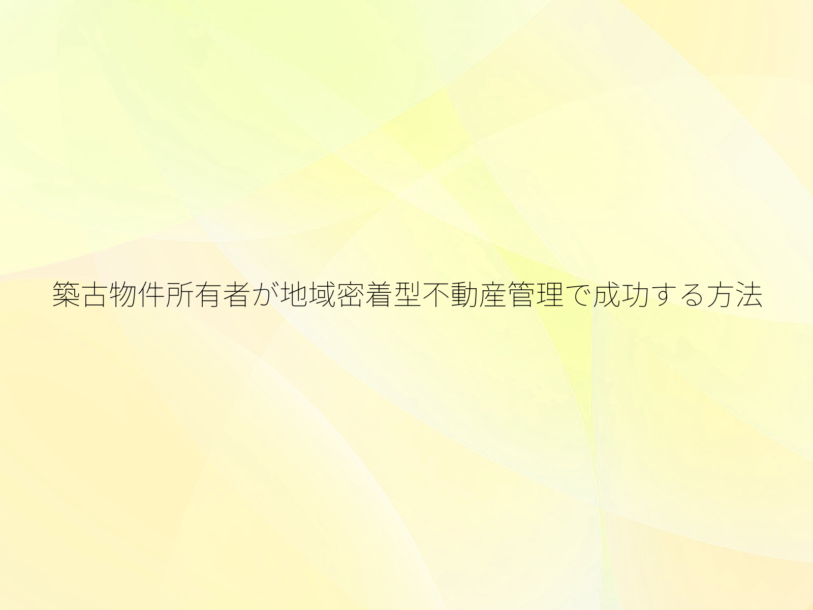 築古物件所有者が地域密着型不動産管理で成功する方法