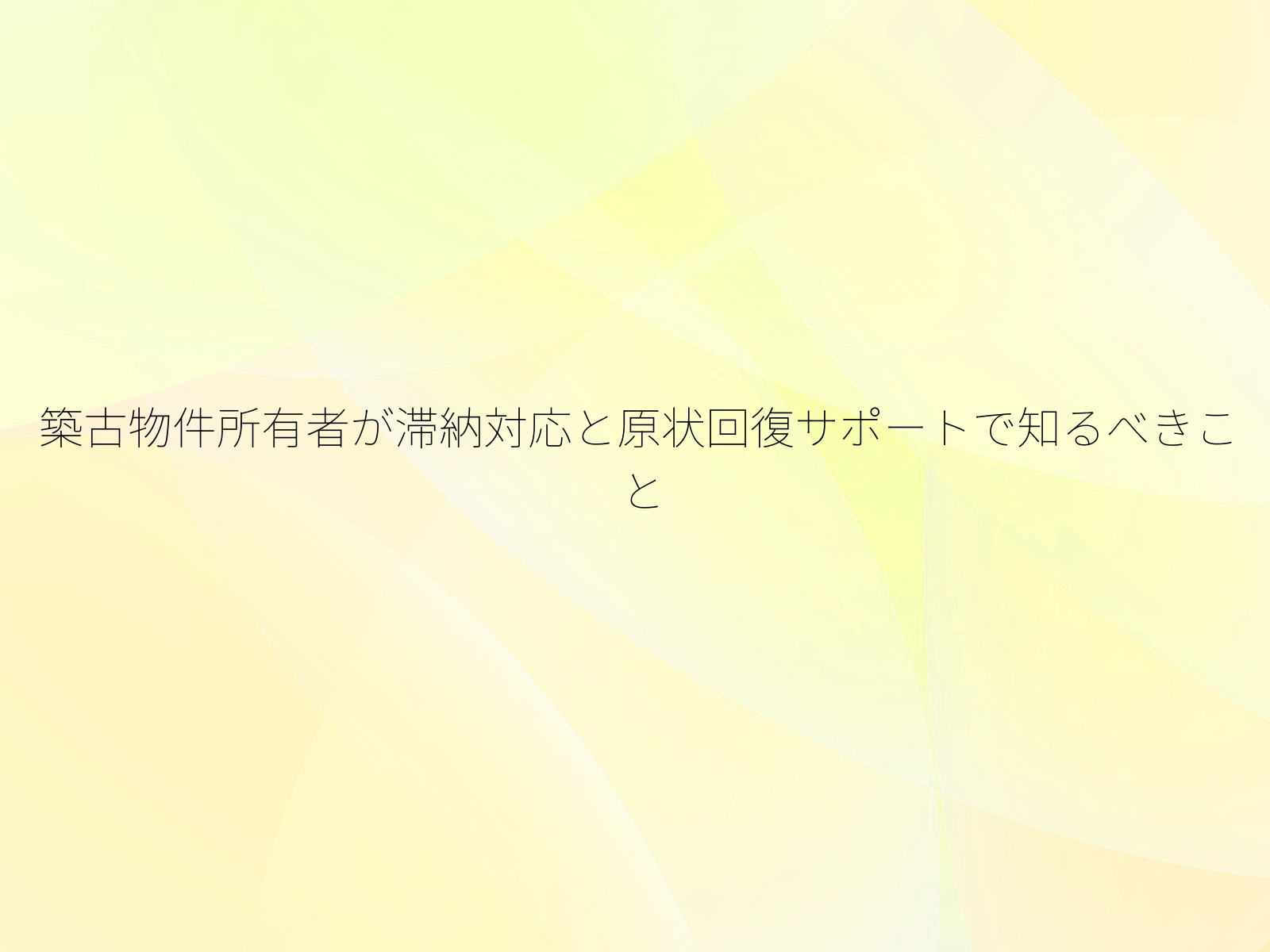 築古物件所有者が滞納対応と原状回復サポートで知るべきこと