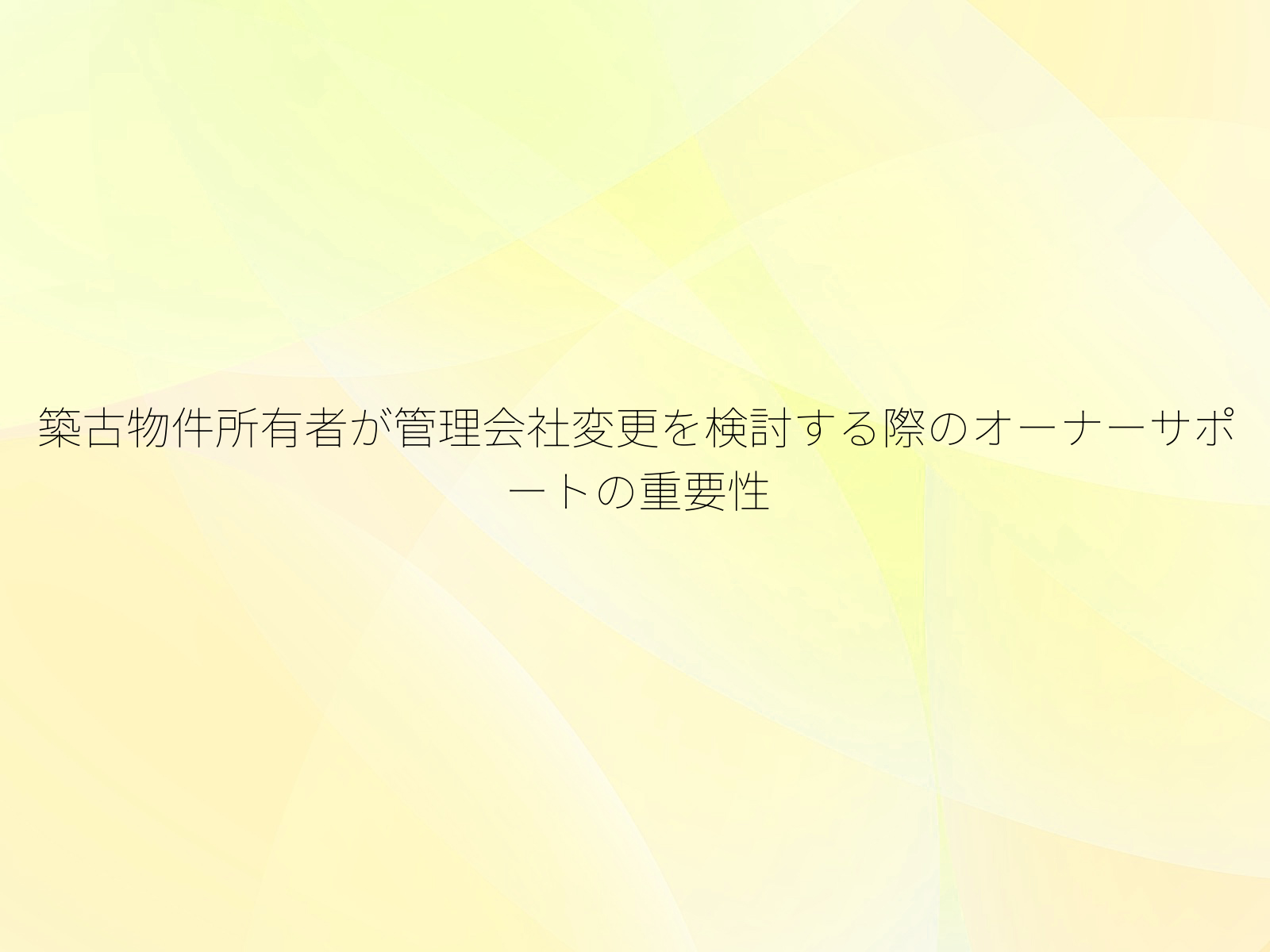 築古物件所有者が管理会社変更を検討する際のオーナーサポートの重要性