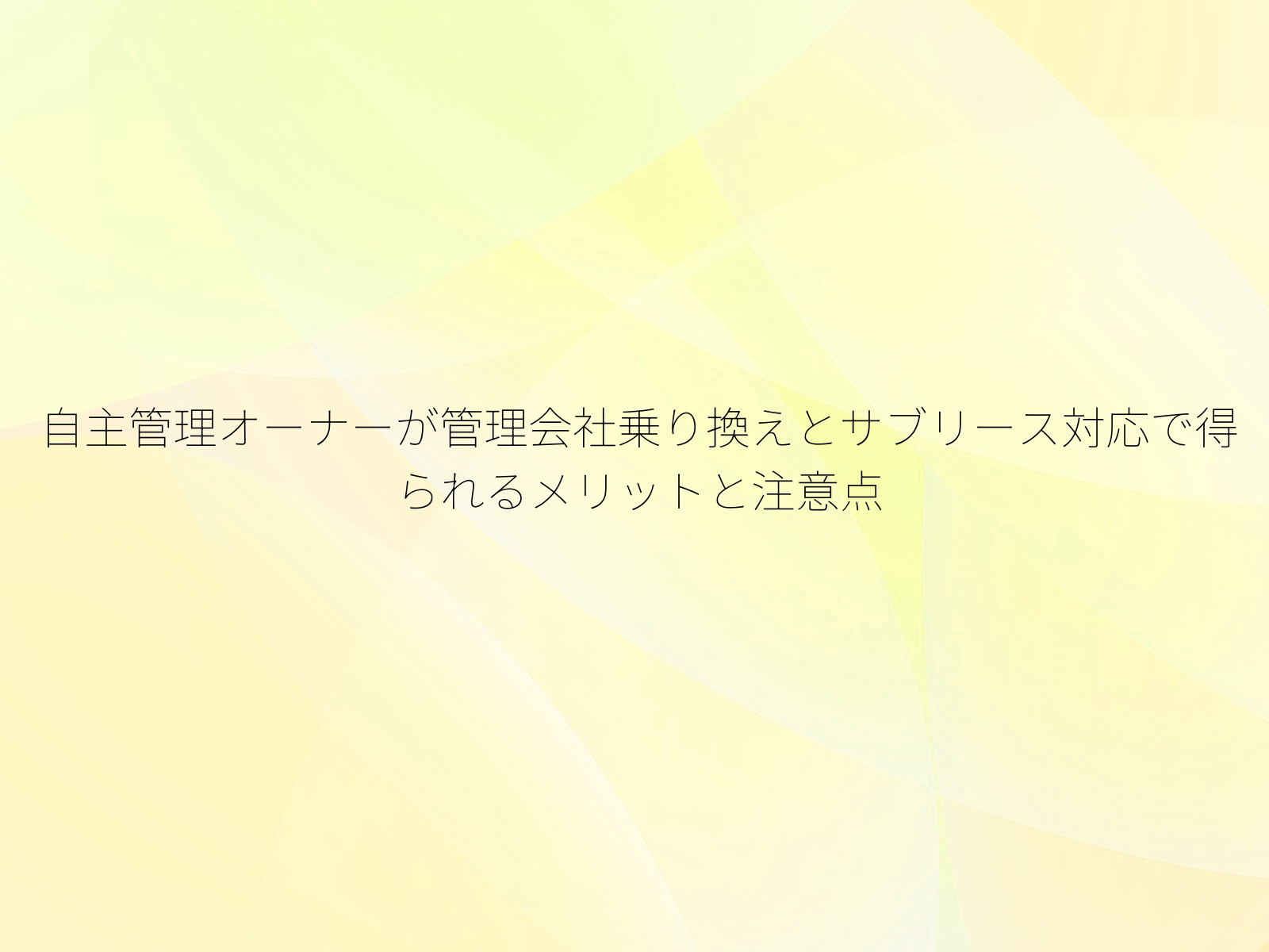 自主管理オーナーが管理会社乗り換えとサブリース対応で得られるメリットと注意点