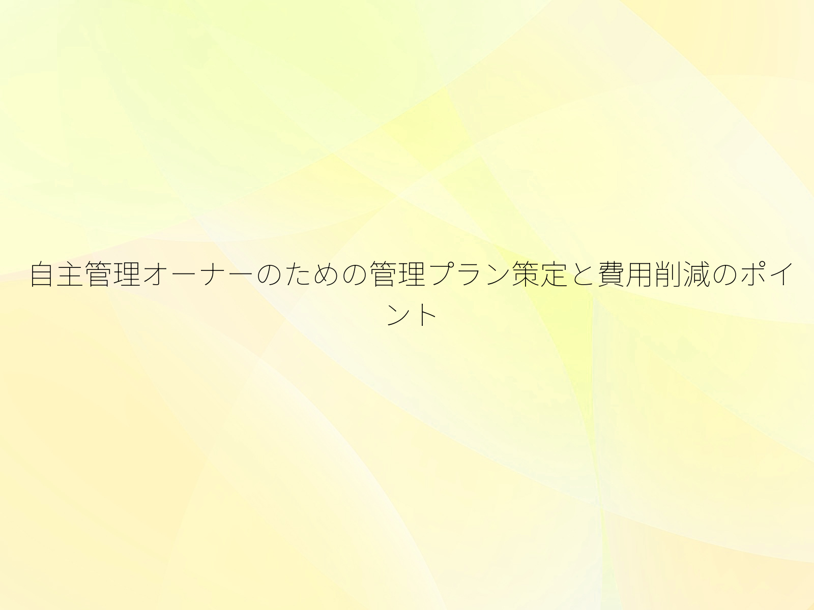 自主管理オーナーのための管理プラン策定と費用削減のポイント