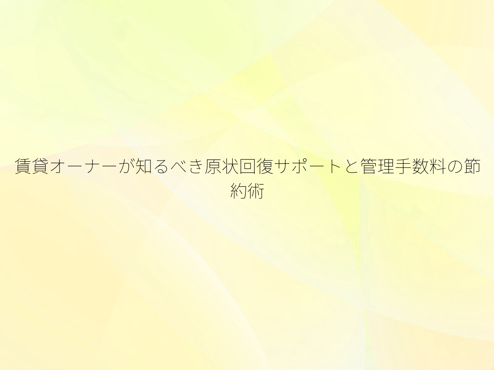 賃貸オーナーが知るべき原状回復サポートと管理手数料の節約術
