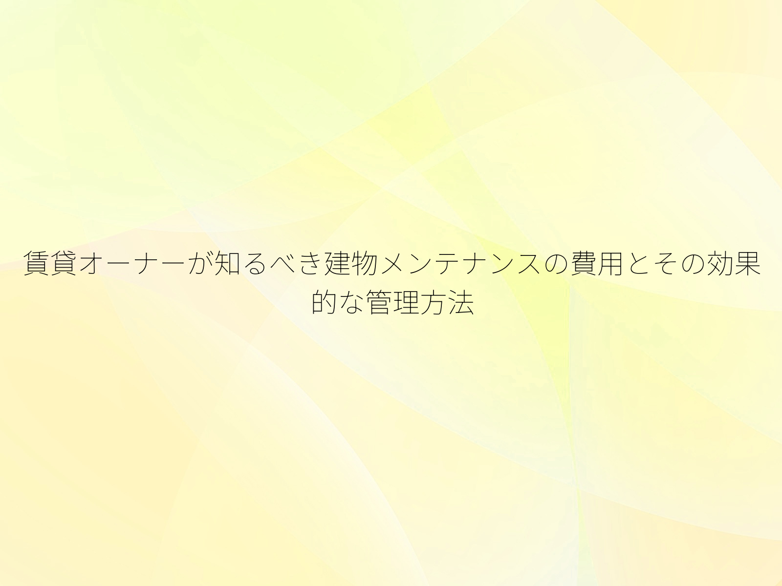 賃貸オーナーが知るべき建物メンテナンスの費用とその効果的な管理方法