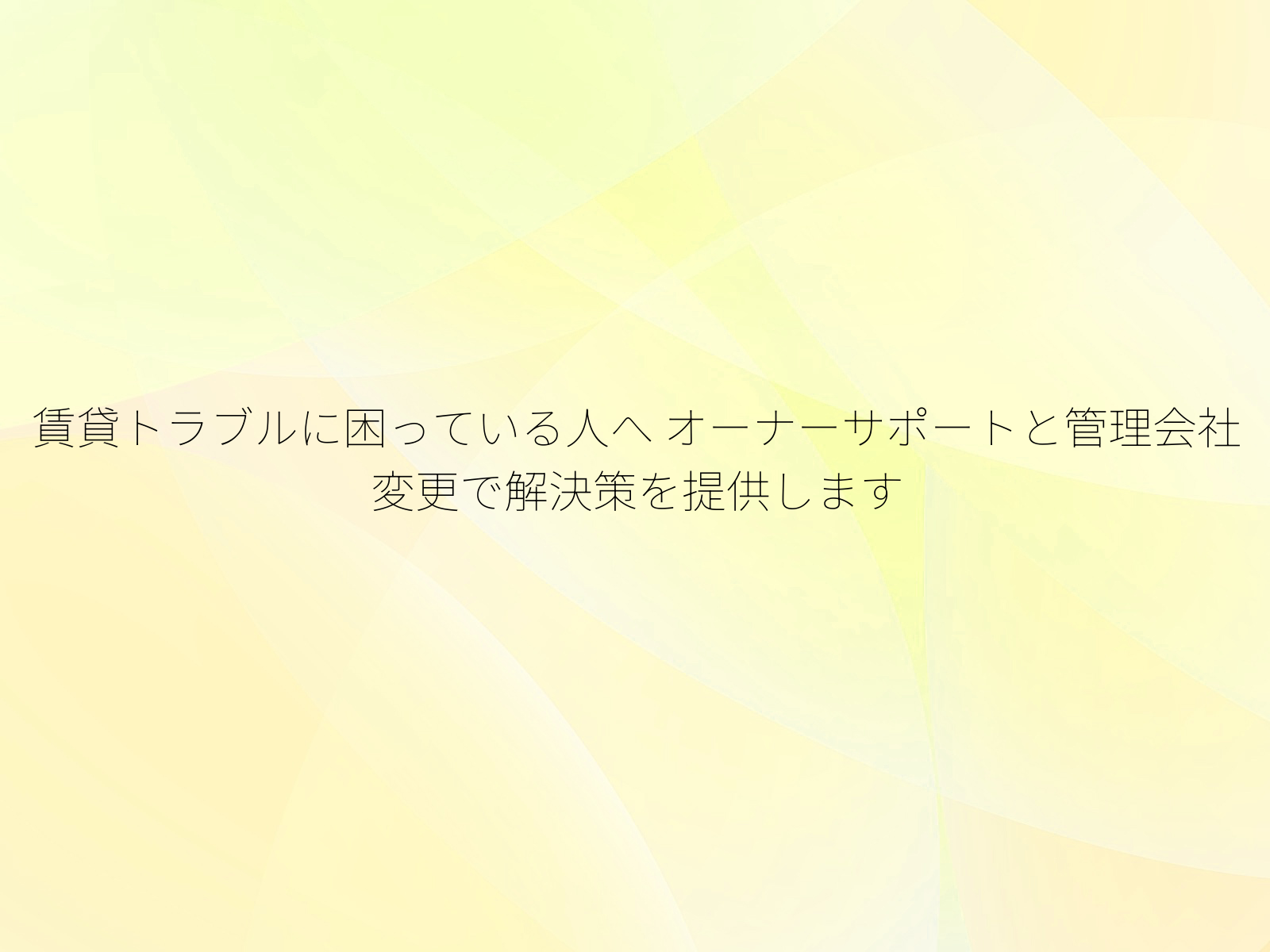 賃貸トラブルに困っている人へ