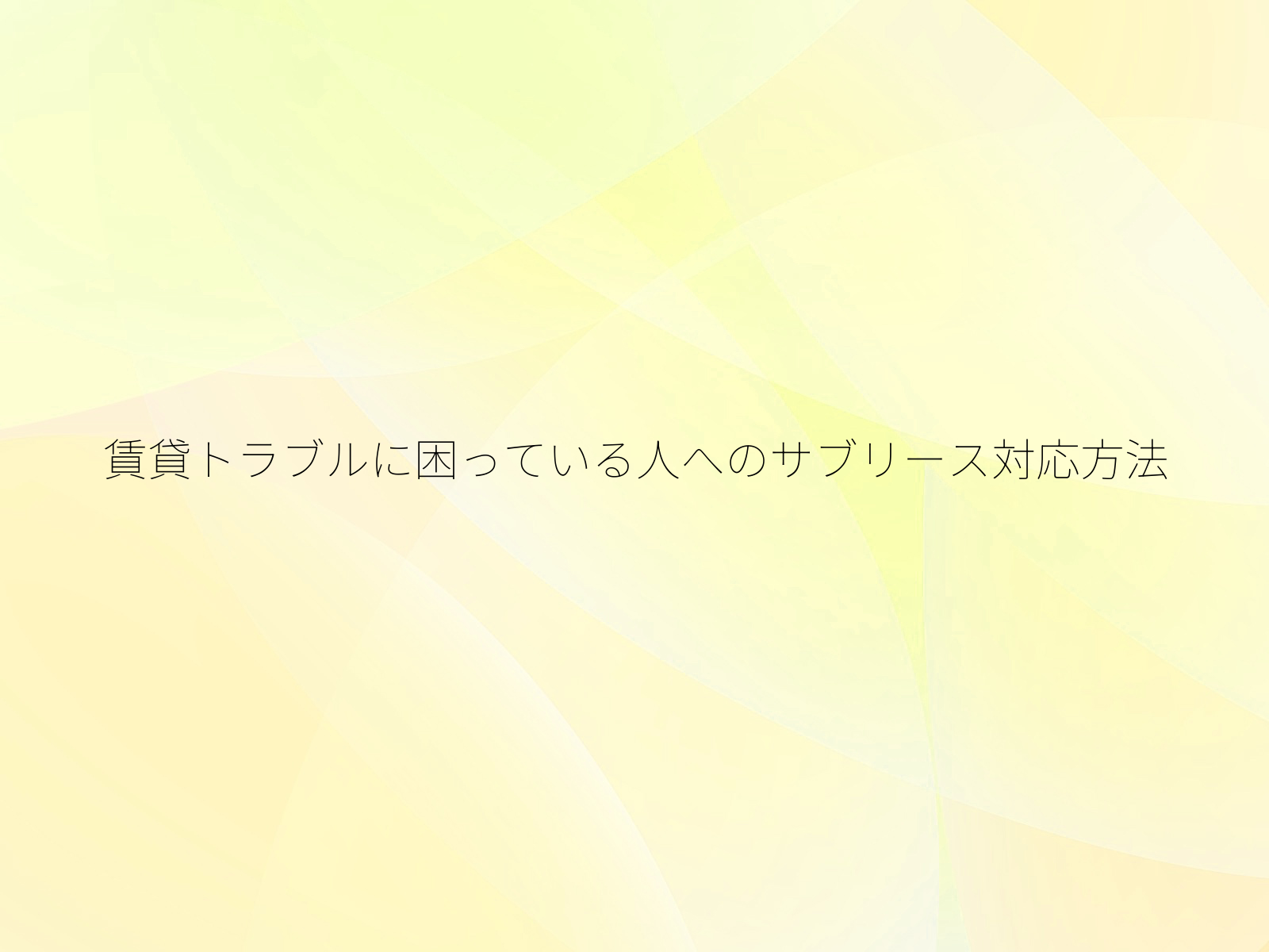 賃貸トラブルに困っている人へのサブリース対応方法