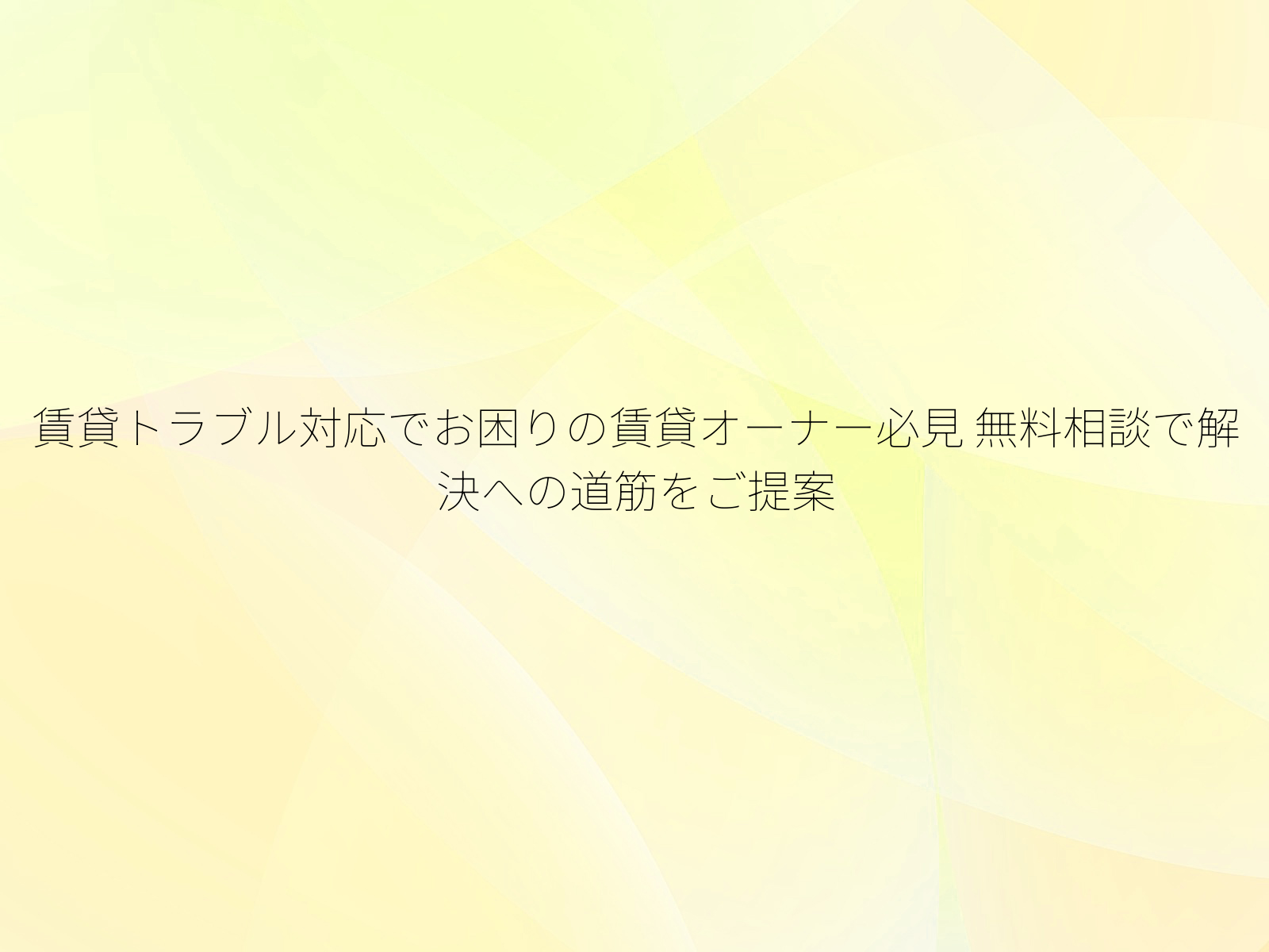 賃貸トラブル対応でお困りの賃貸オーナー必見
