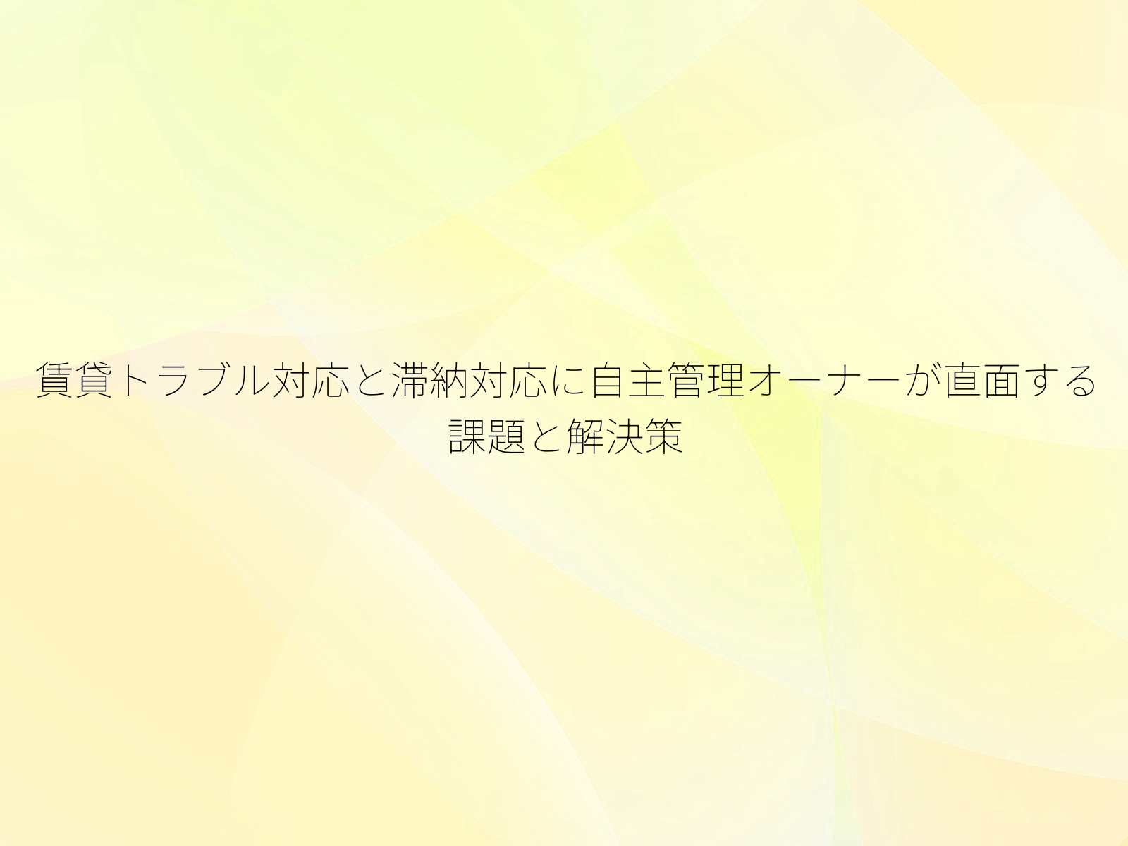 賃貸トラブル対応と滞納対応に自主管理オーナーが直面する課題と解決策