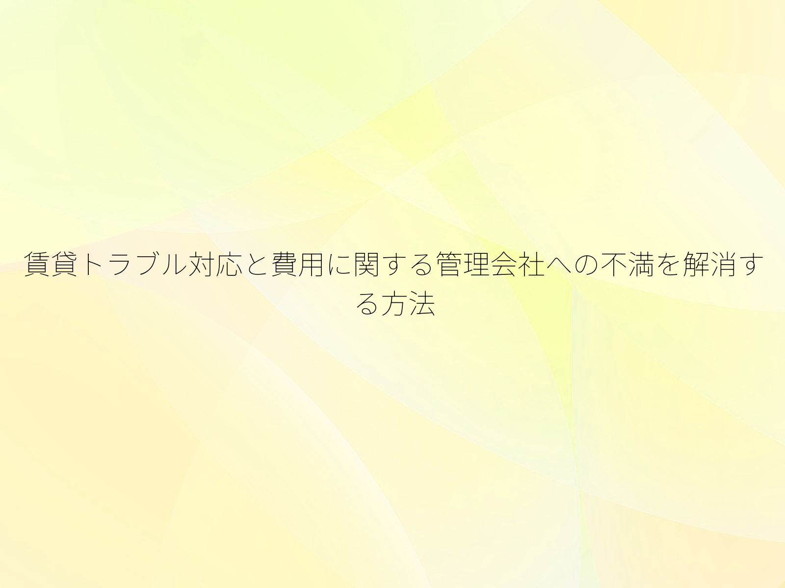 賃貸トラブル対応と費用に関する管理会社への不満を解消する方法