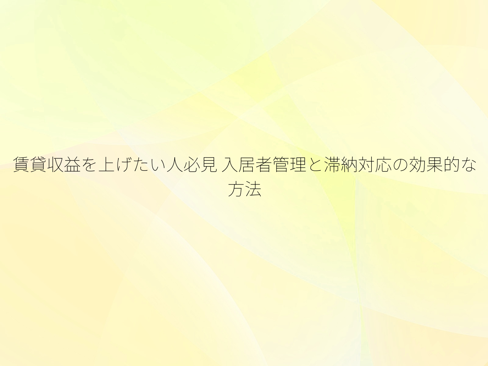 賃貸収益を上げたい人必見