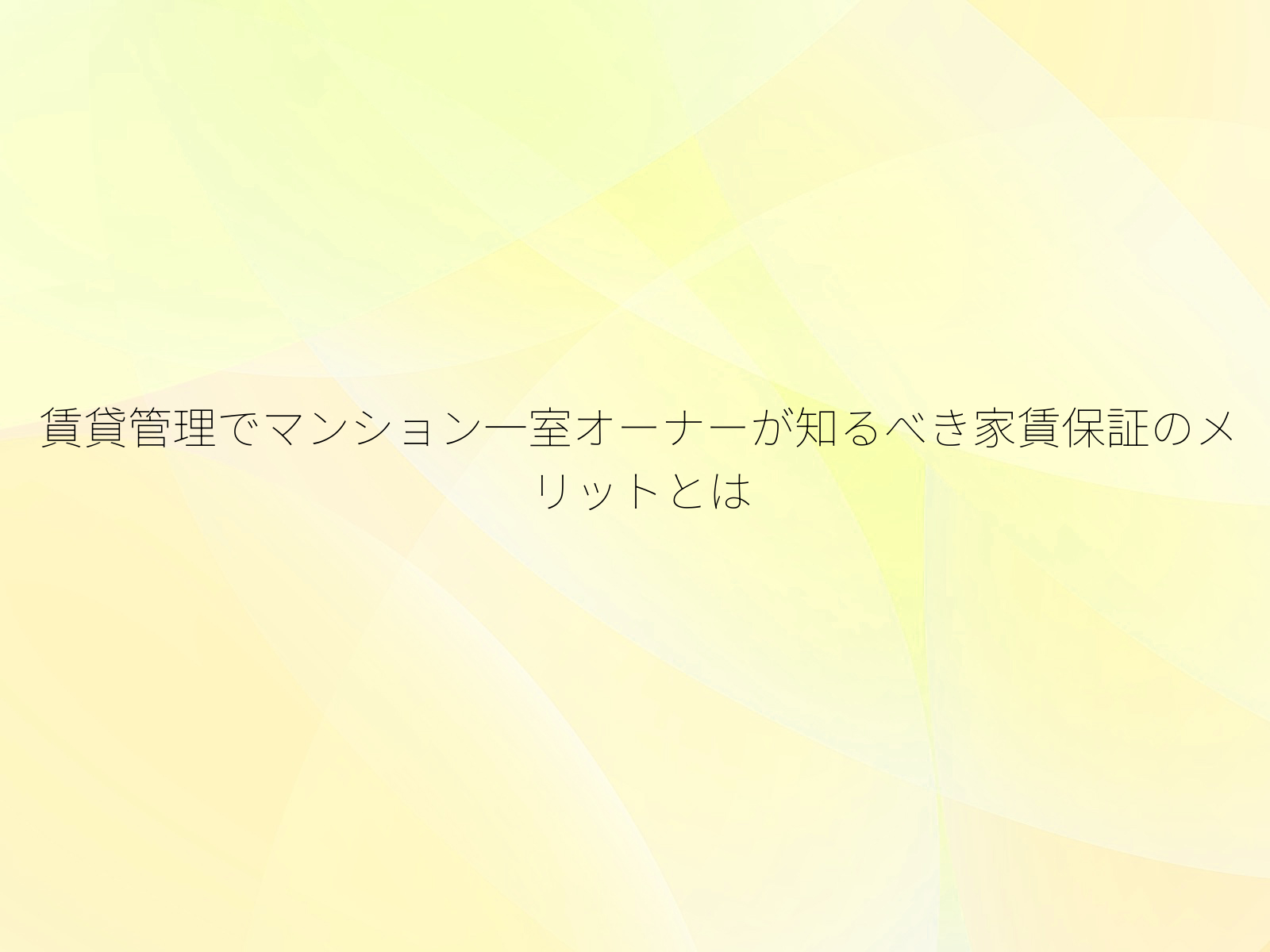 賃貸管理でマンション一室オーナーが知るべき家賃保証のメリットとは