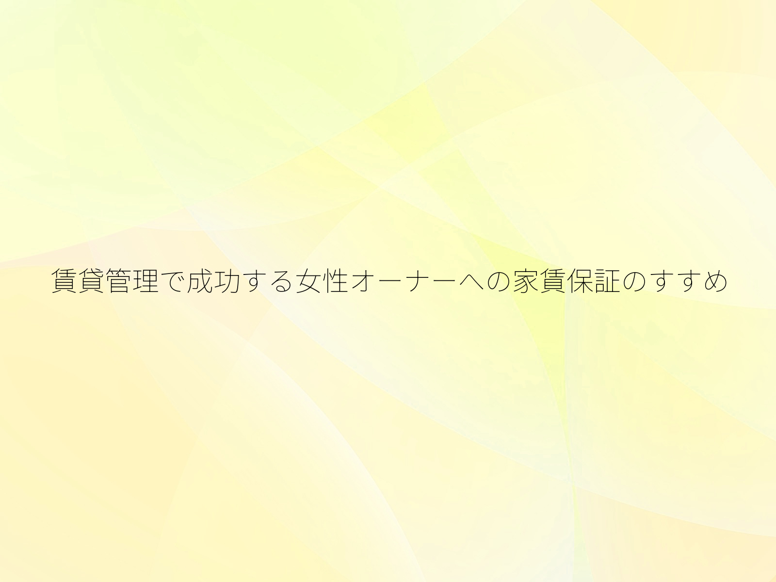 賃貸管理で成功する女性オーナーへの家賃保証のすすめ