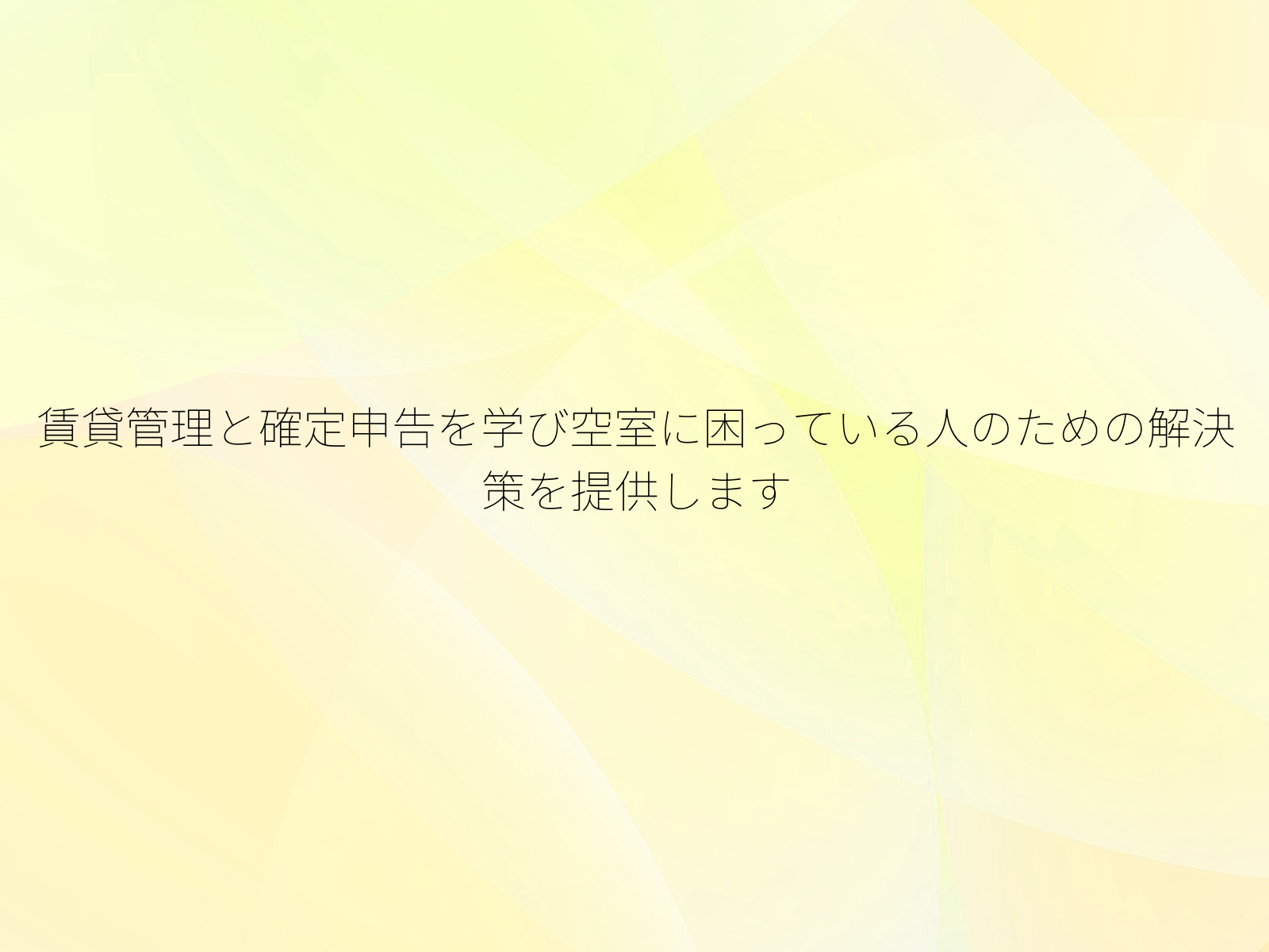 賃貸管理と確定申告を学び空室に困っている人のための解決策を提供します