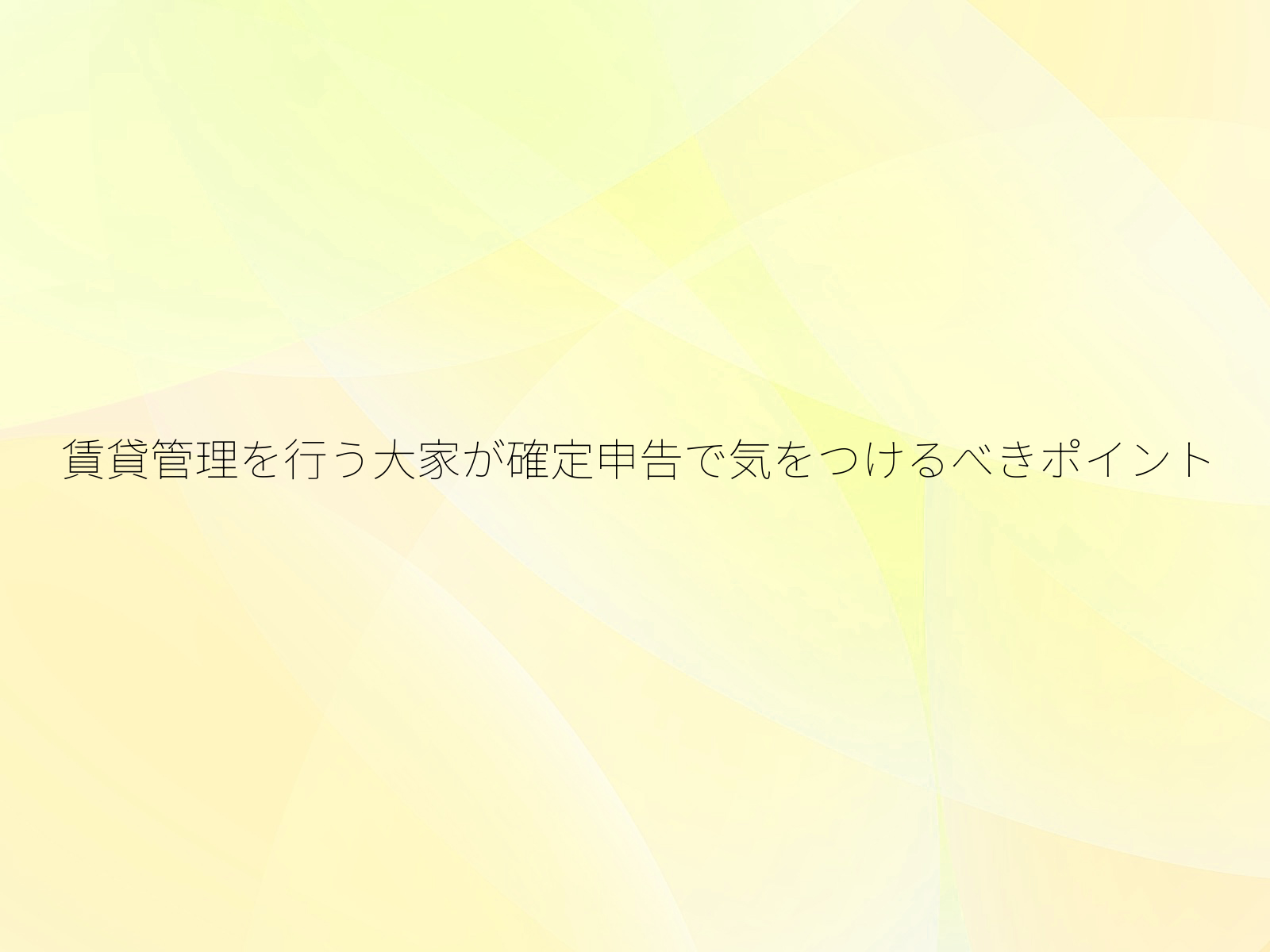 賃貸管理を行う大家が確定申告で気をつけるべきポイント