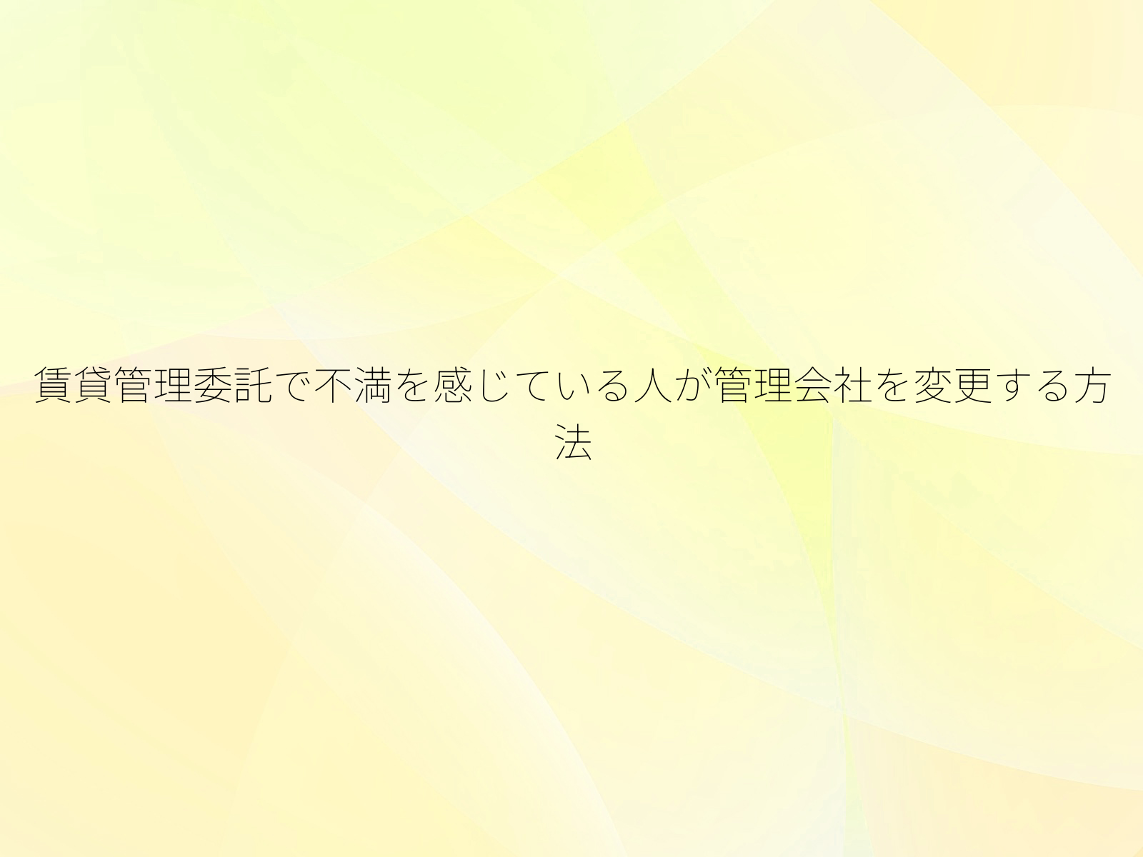 賃貸管理委託で不満を感じている人が管理会社を変更する方法