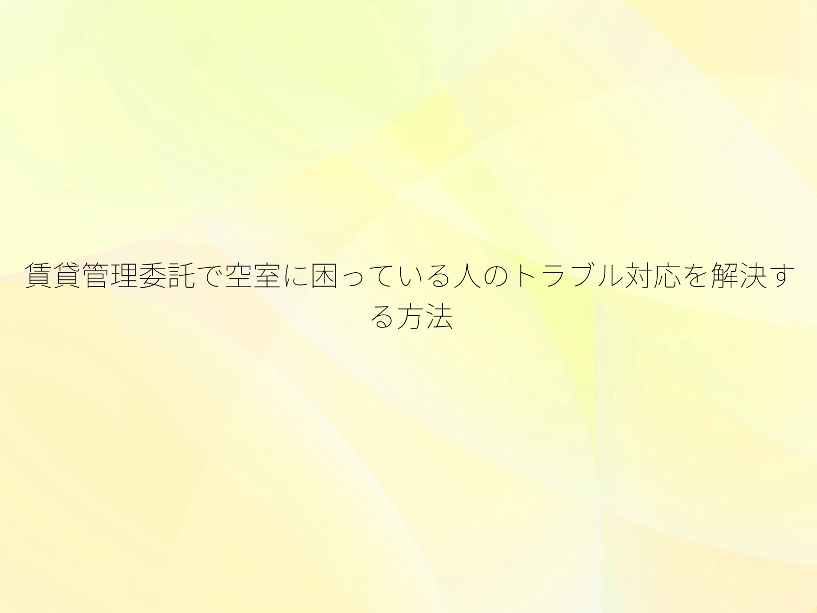 賃貸管理委託で空室に困っている人のトラブル対応を解決する方法