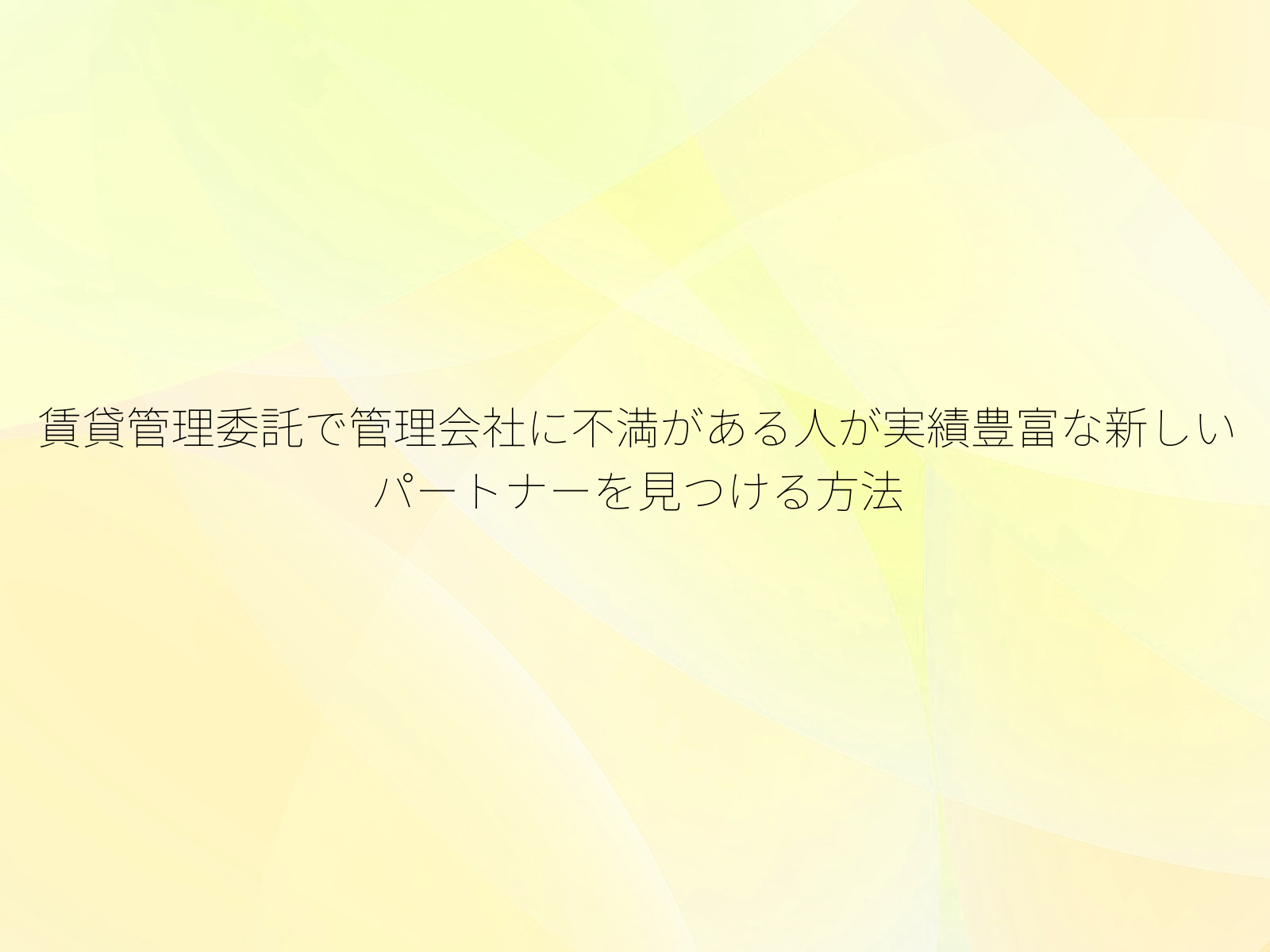 賃貸管理委託で管理会社に不満がある人が実績豊富な新しいパートナーを見つける方法